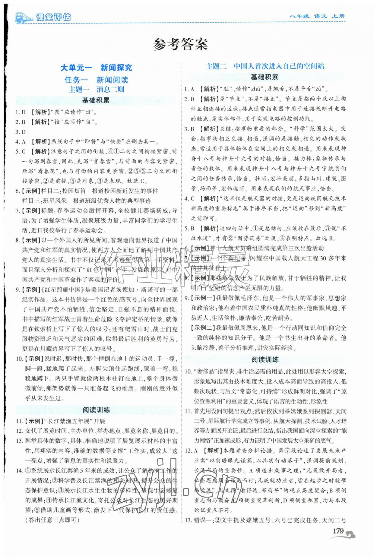 2026年课堂评估八年级语文上册人教版云南专版&nbsp;第1页