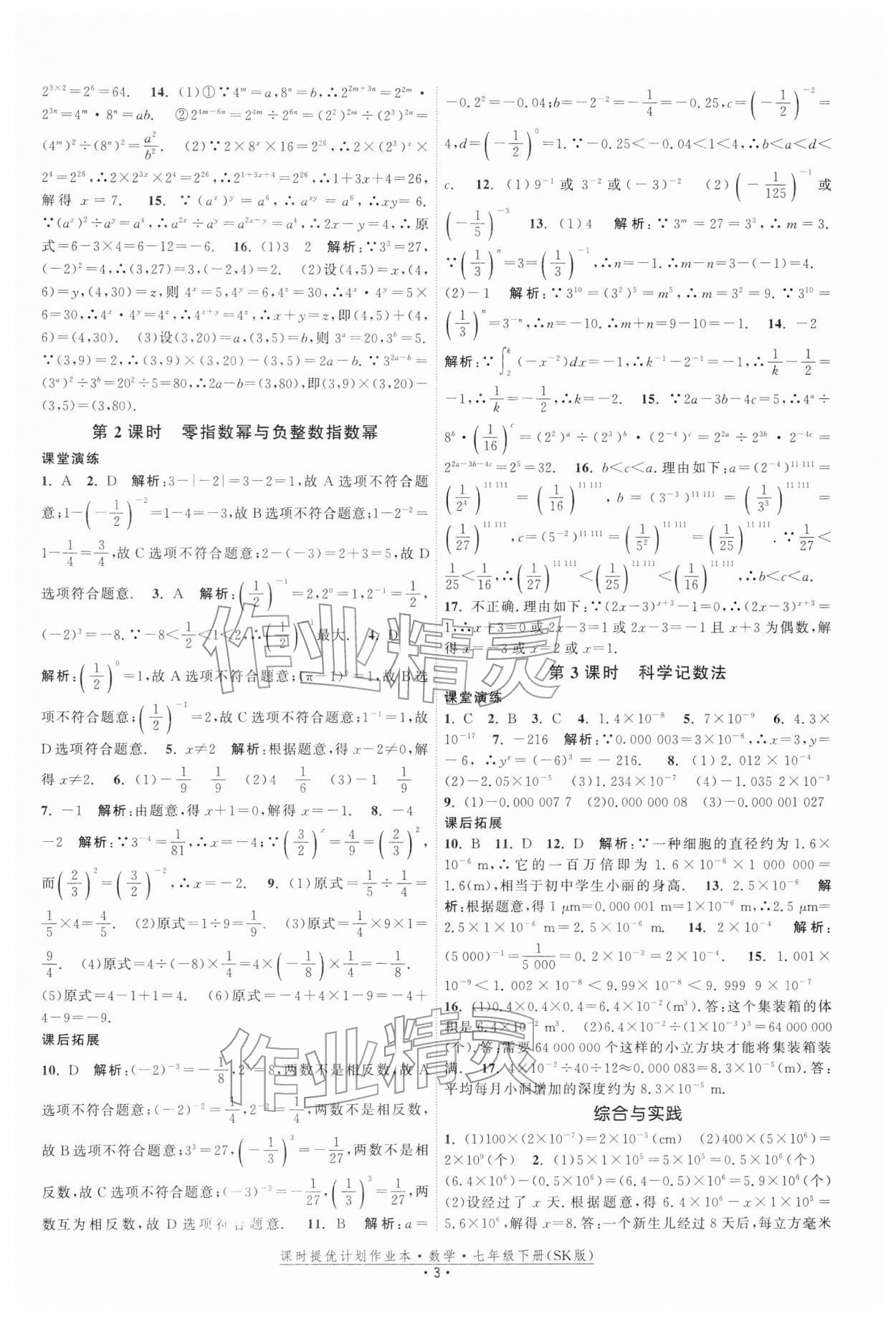 2026年课时提优计划作业本七年级数学下册苏科版&nbsp;第3页
