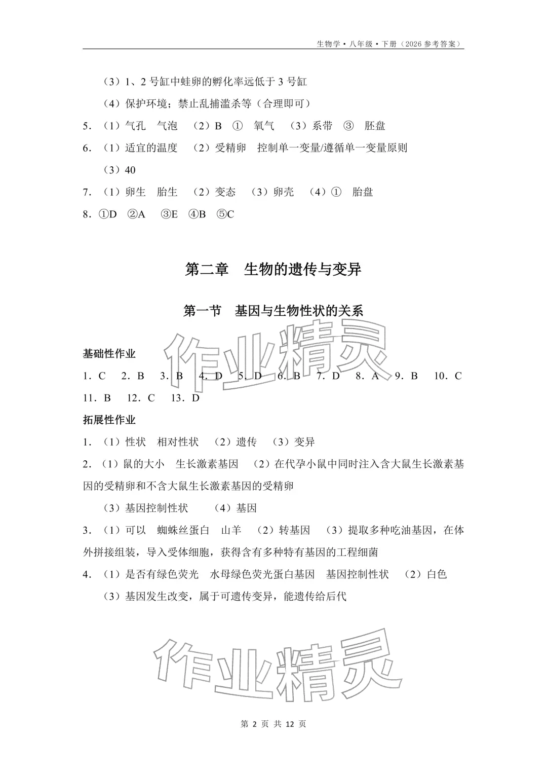 2026年知识与能力训练八年级生物下册人教版&nbsp;参考答案第2页