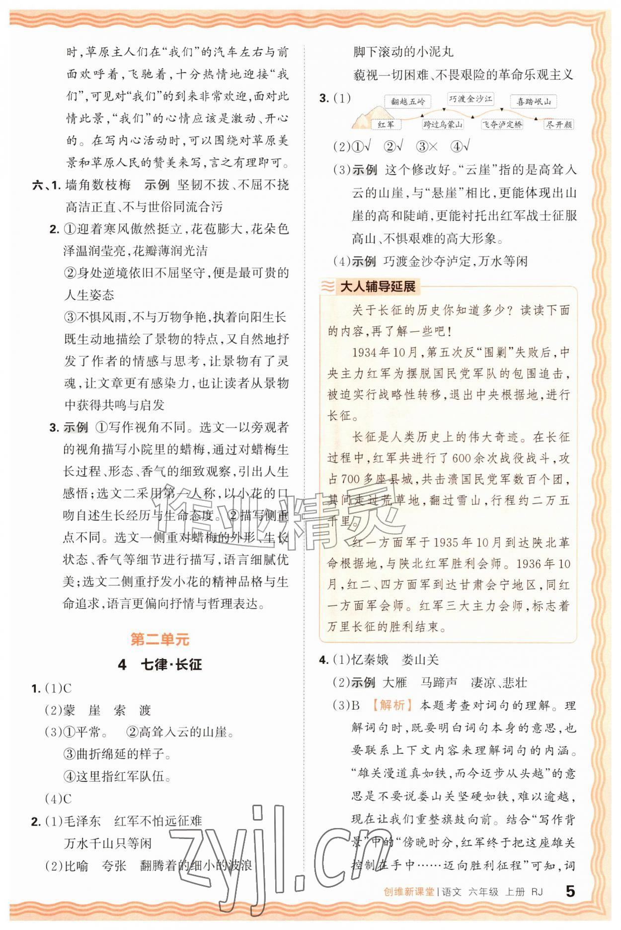 2026年创维新课堂六年级语文上册人教版&nbsp;第5页