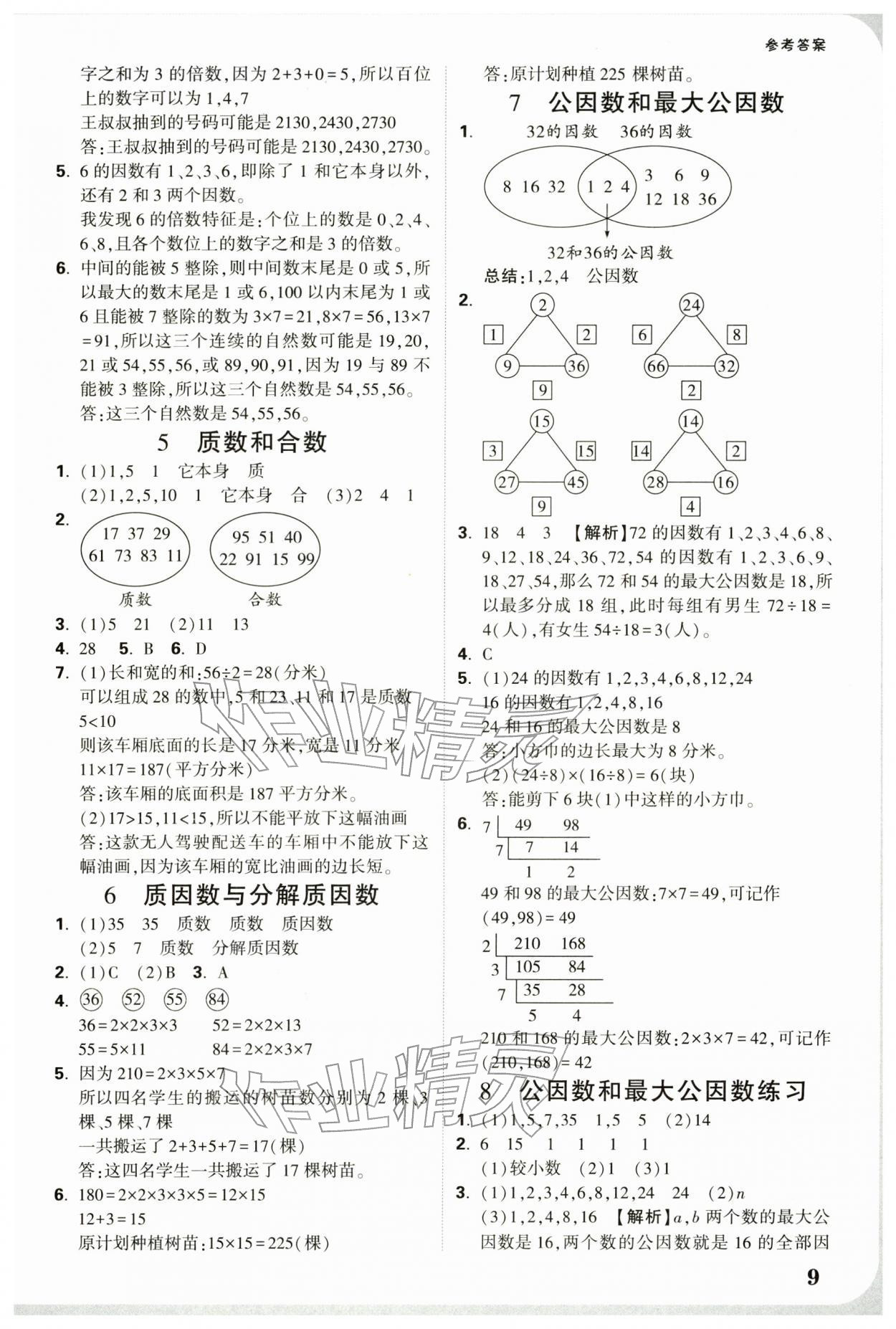 2026年小白鸥情境题五年级数学下册苏教版&nbsp;参考答案第9页