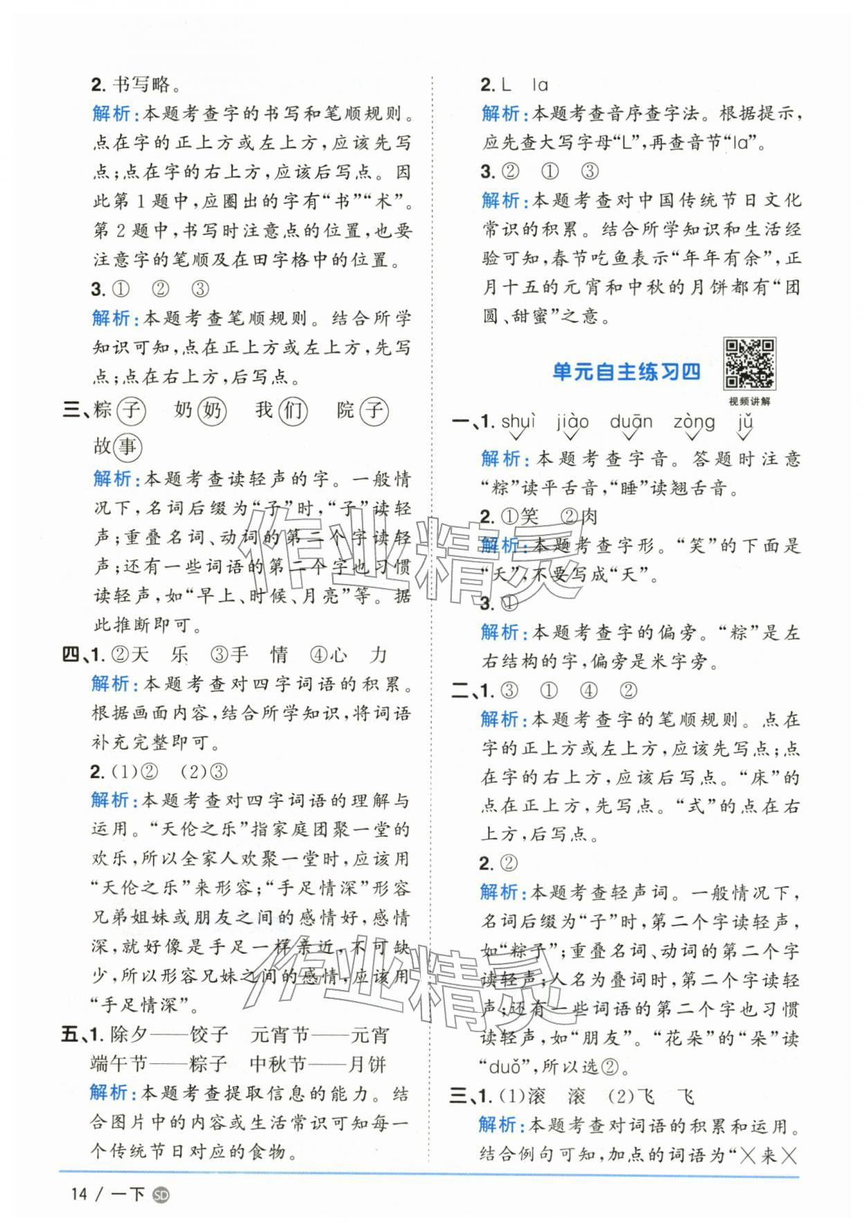 2026年阳光同学课时优化作业一年级语文下册人教版山东专版&nbsp;参考答案第14页