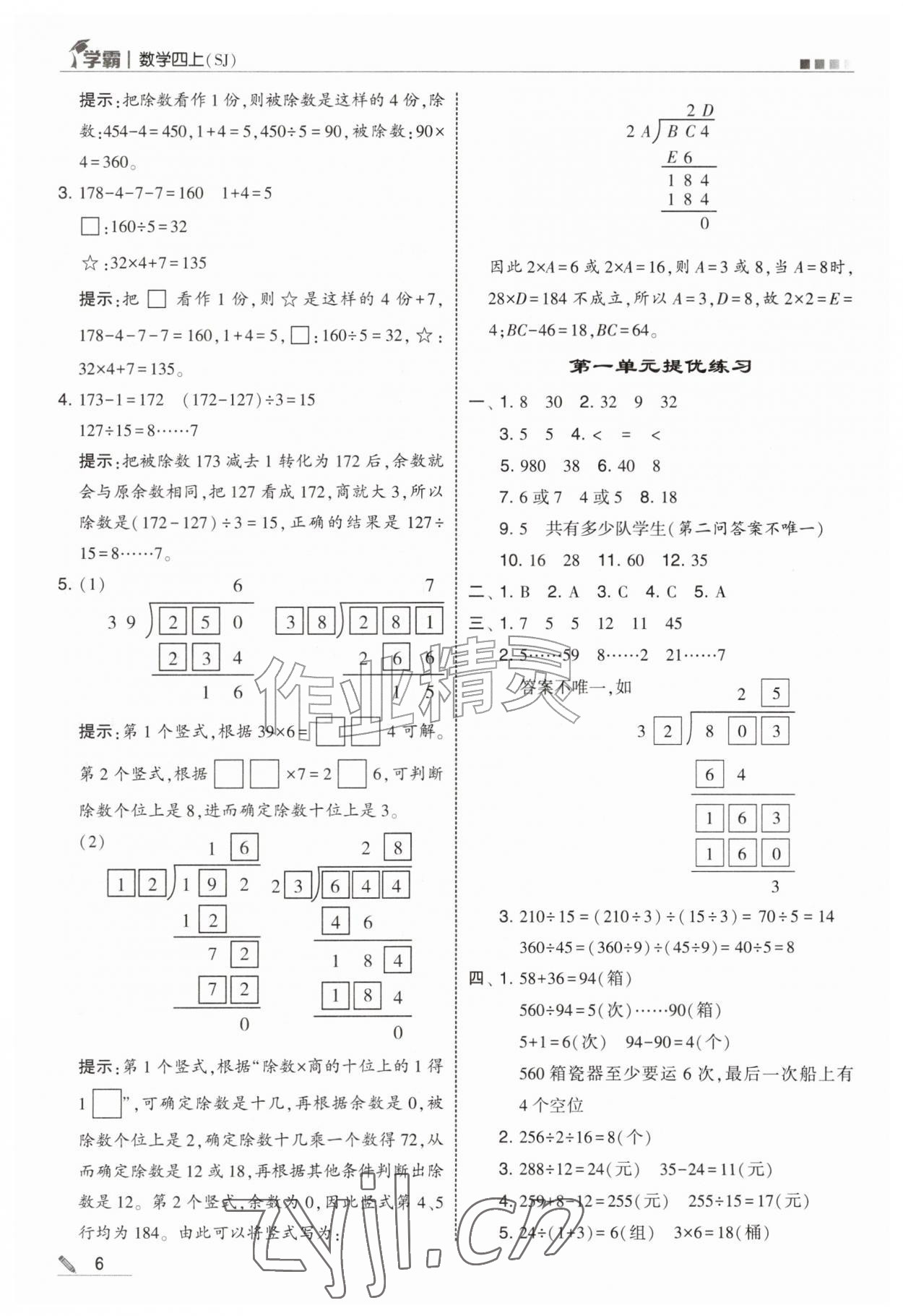 2026年经纶学典5星学霸四年级数学上册苏教版&nbsp;参考答案第6页