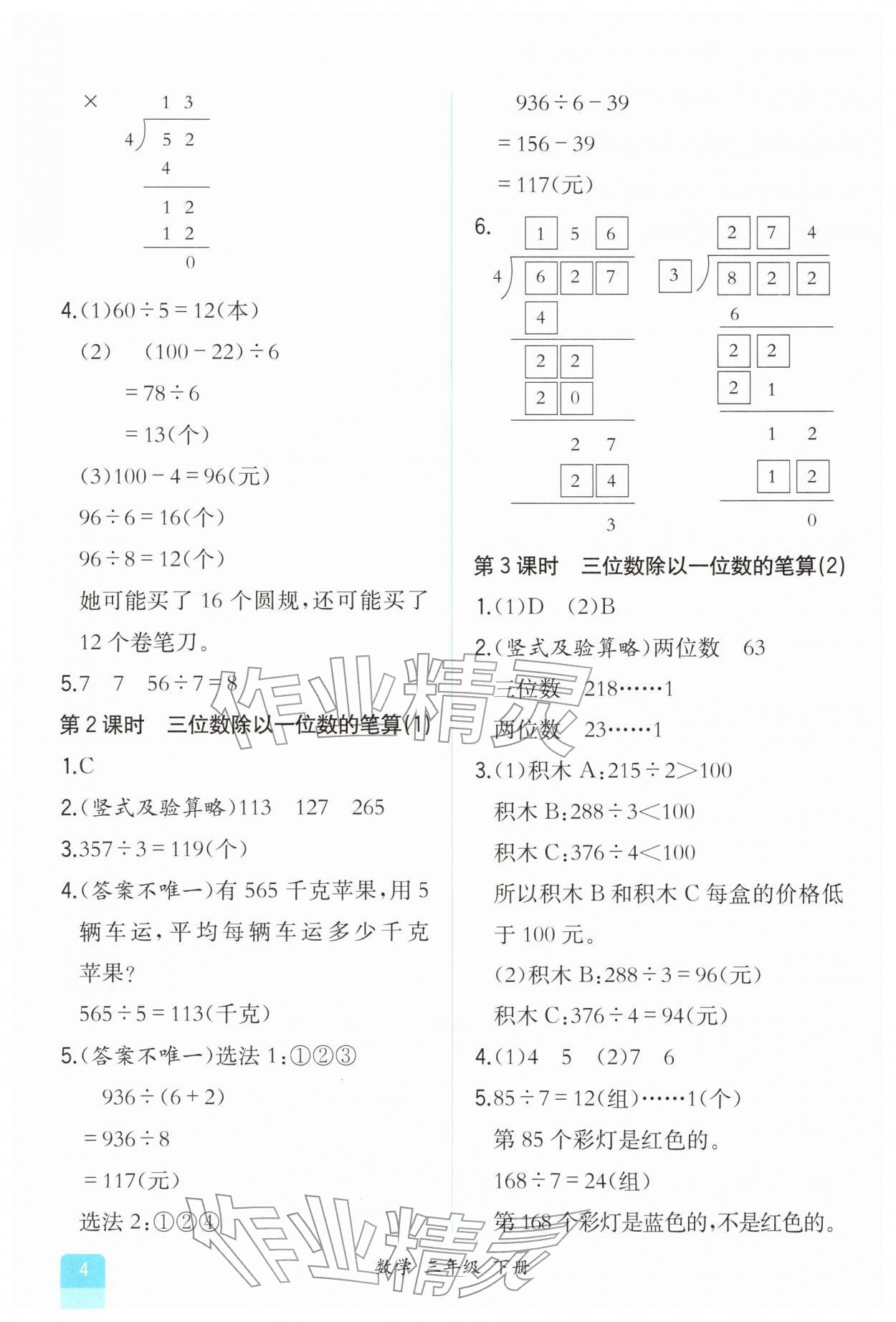2026年课时练人民教育出版社三年级数学下册人教版&nbsp;第4页