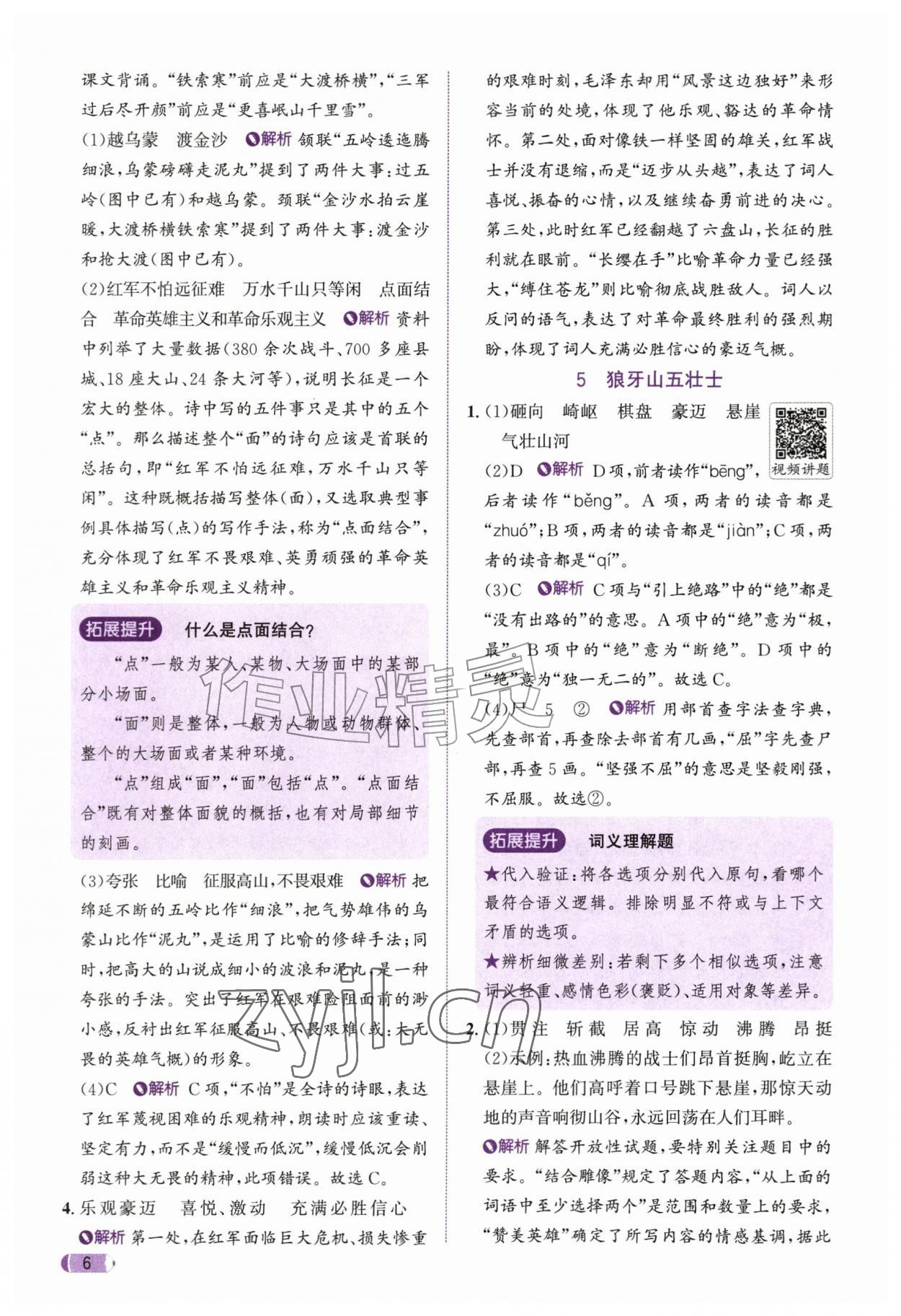 2026年奔跑吧天天练六年级语文上册人教版&nbsp;参考答案第6页