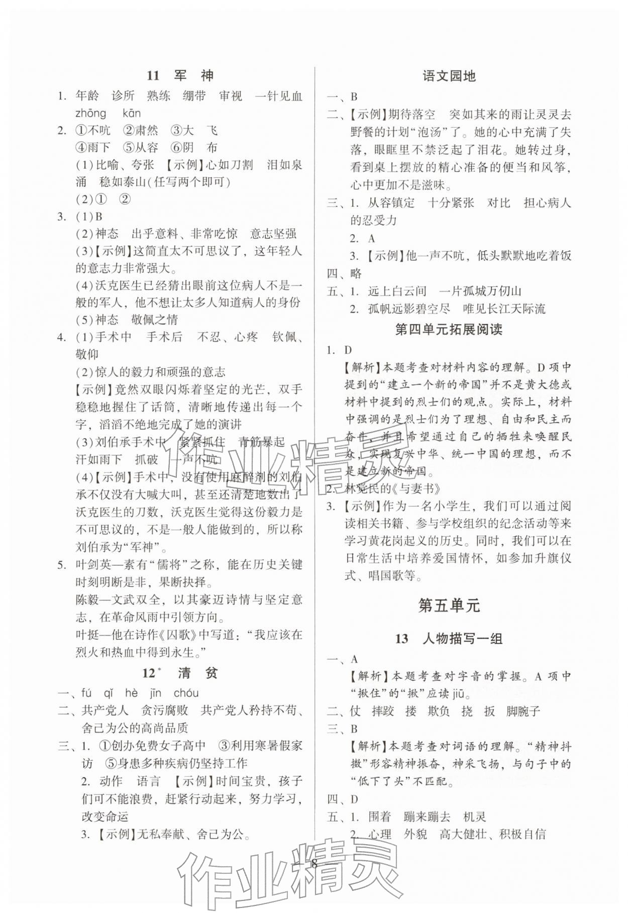 2026年目标实施手册五年级语文下册人教版广州专版&nbsp;参考答案第8页