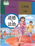 2024年教材課本八年級道德與法治下冊人教版