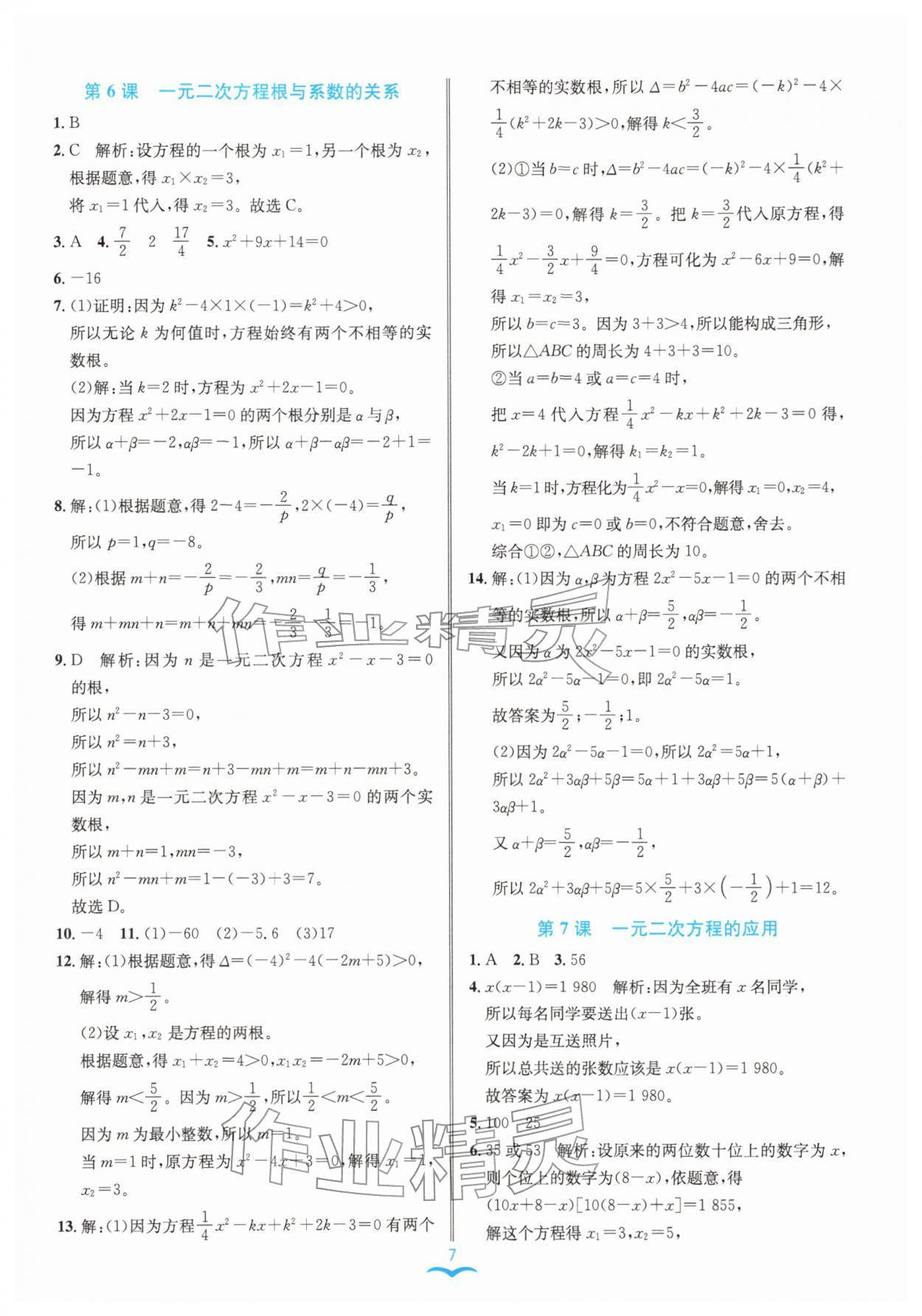 2026年名师金典八年级数学下册浙教版评议教辅&nbsp;参考答案第7页