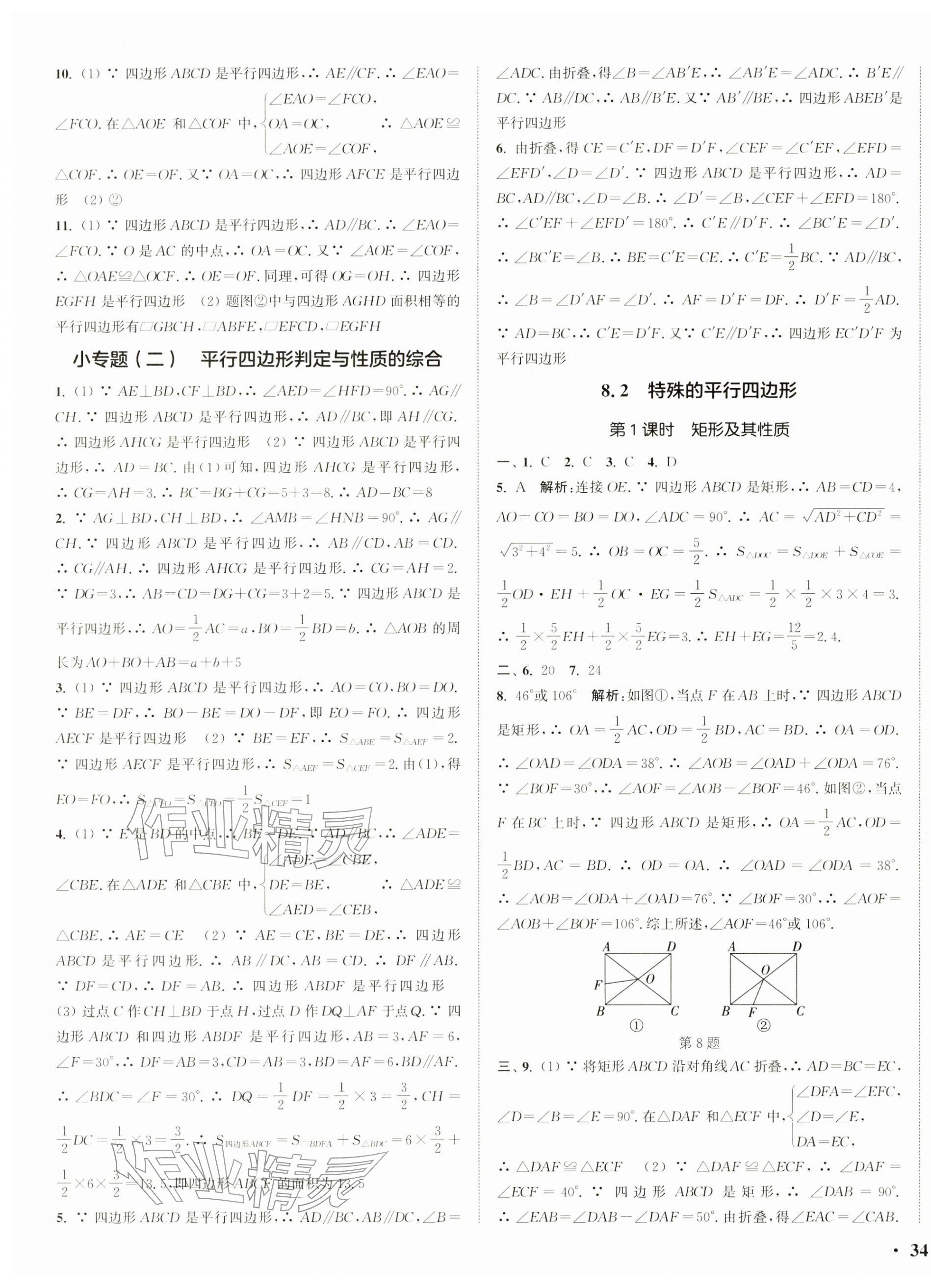 2026年通城学典活页检测八年级数学下册苏科版&nbsp;第7页