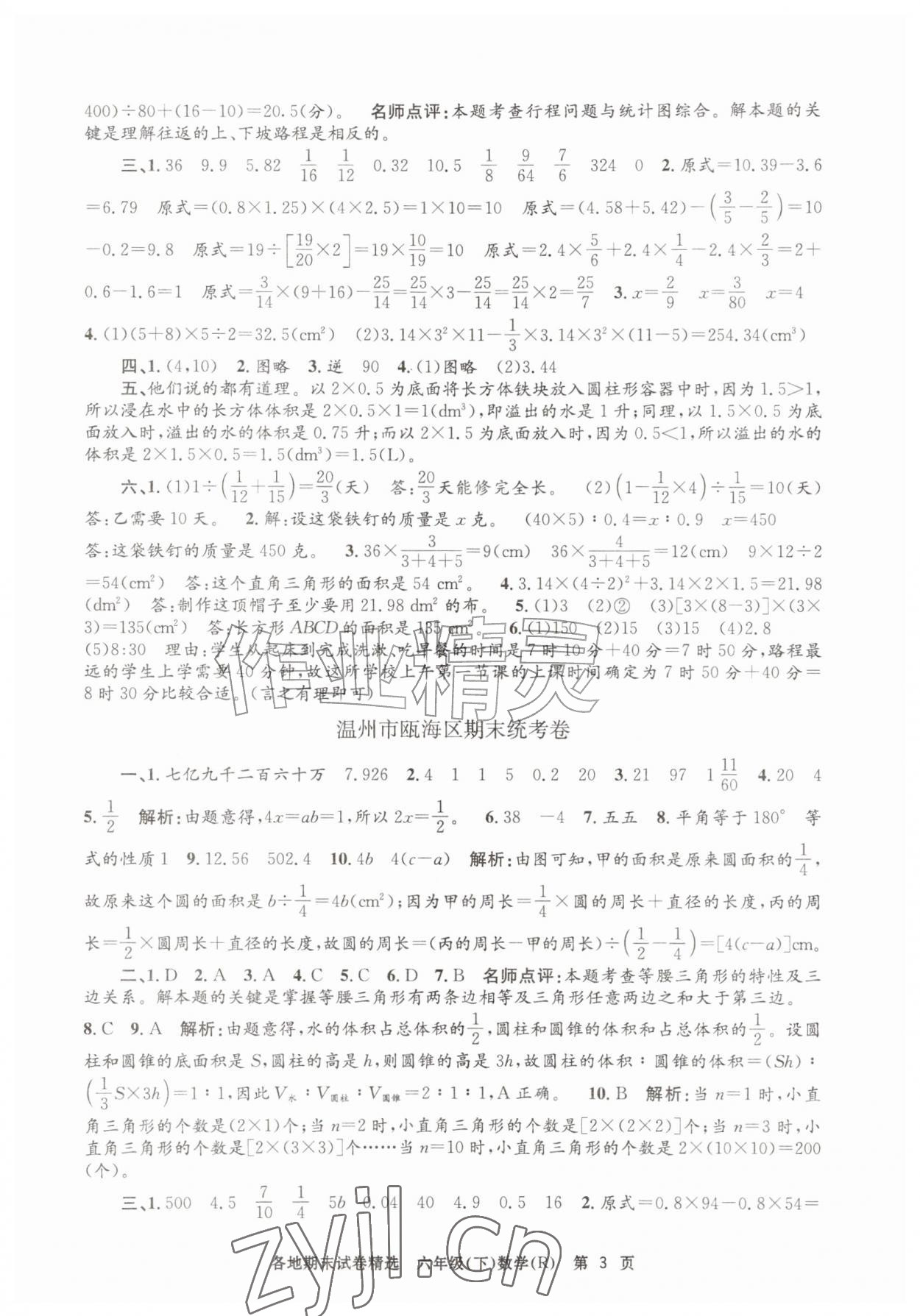 2026年孟建平各地期末试卷精选六年级数学下册人教版&nbsp;第3页