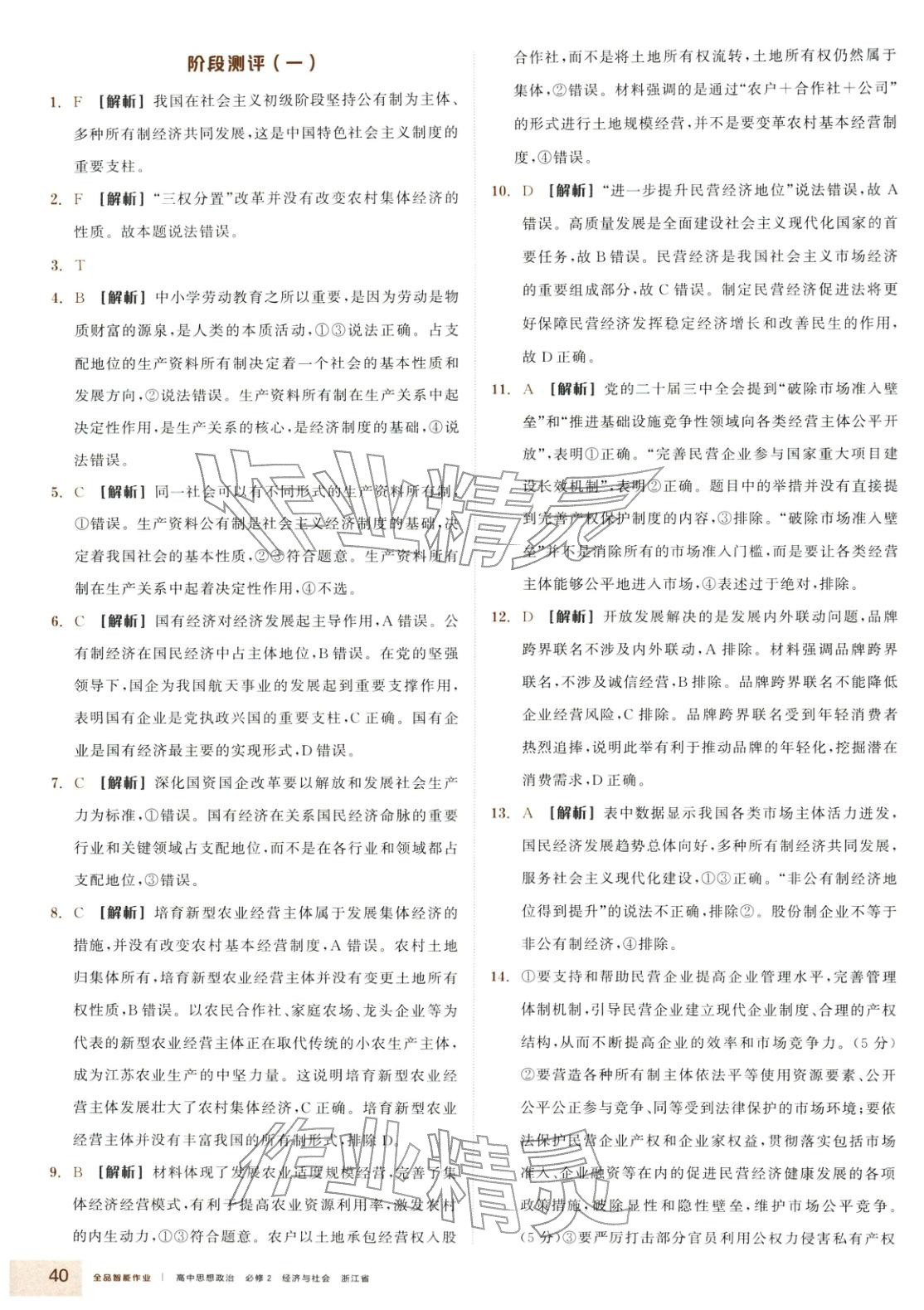2025年全品智能作业高中道德与法治必修2人教版&nbsp;第4页