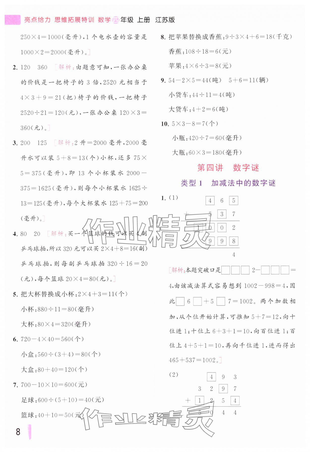 2023年思维拓展特训四年级数学上册苏教版&nbsp;参考答案第8页