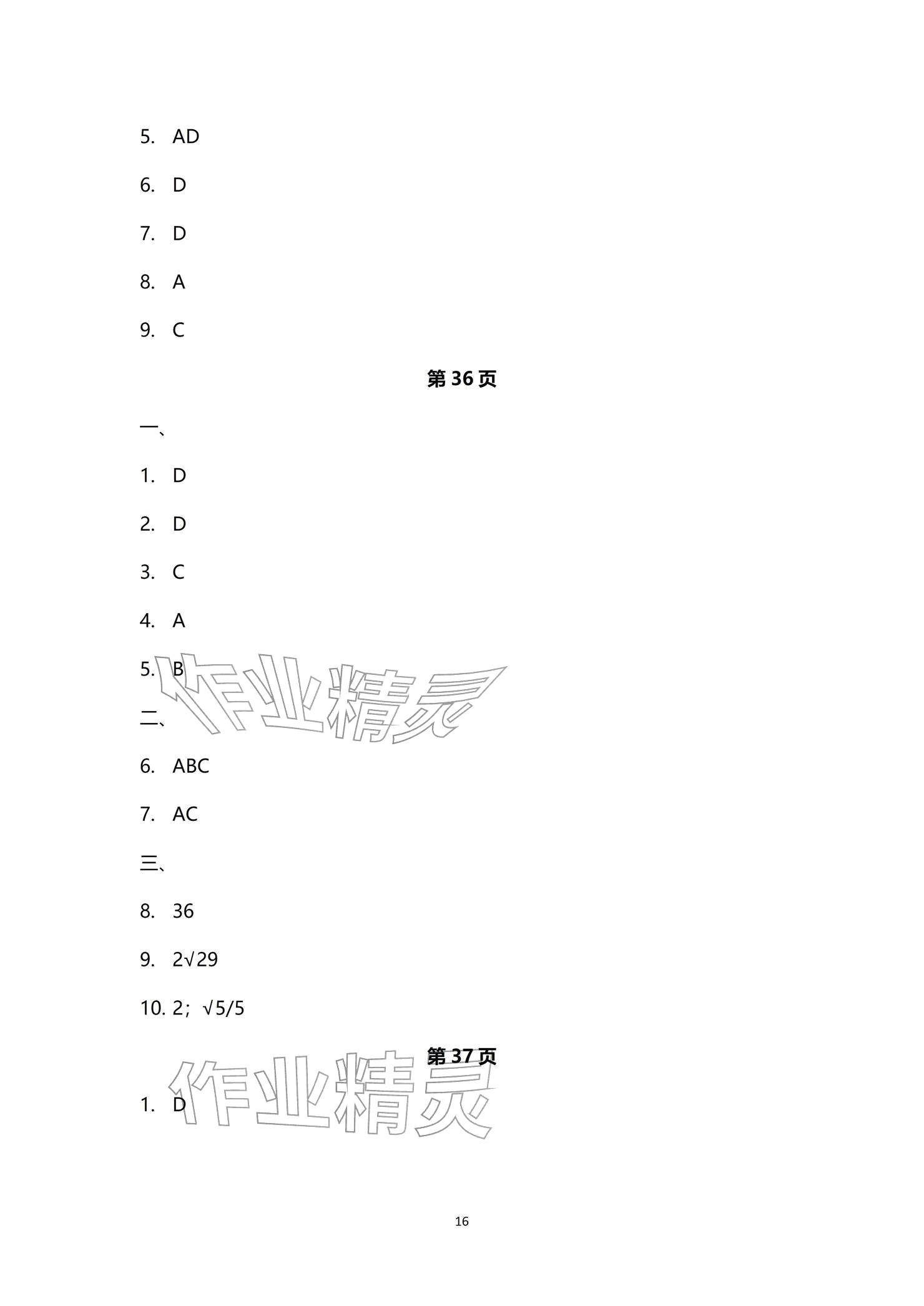 2026年寒假学习生活译林出版社高二理综&nbsp;参考答案第16页