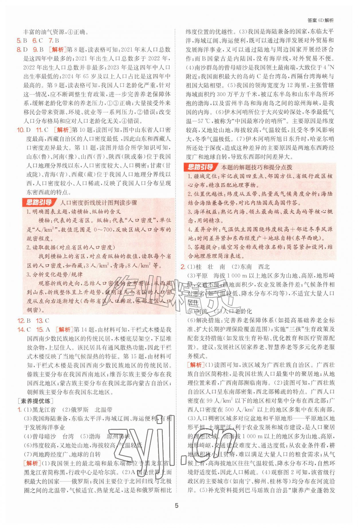 2026年1课3练江苏人民出版社八年级地理上册湘教版&nbsp;参考答案第5页