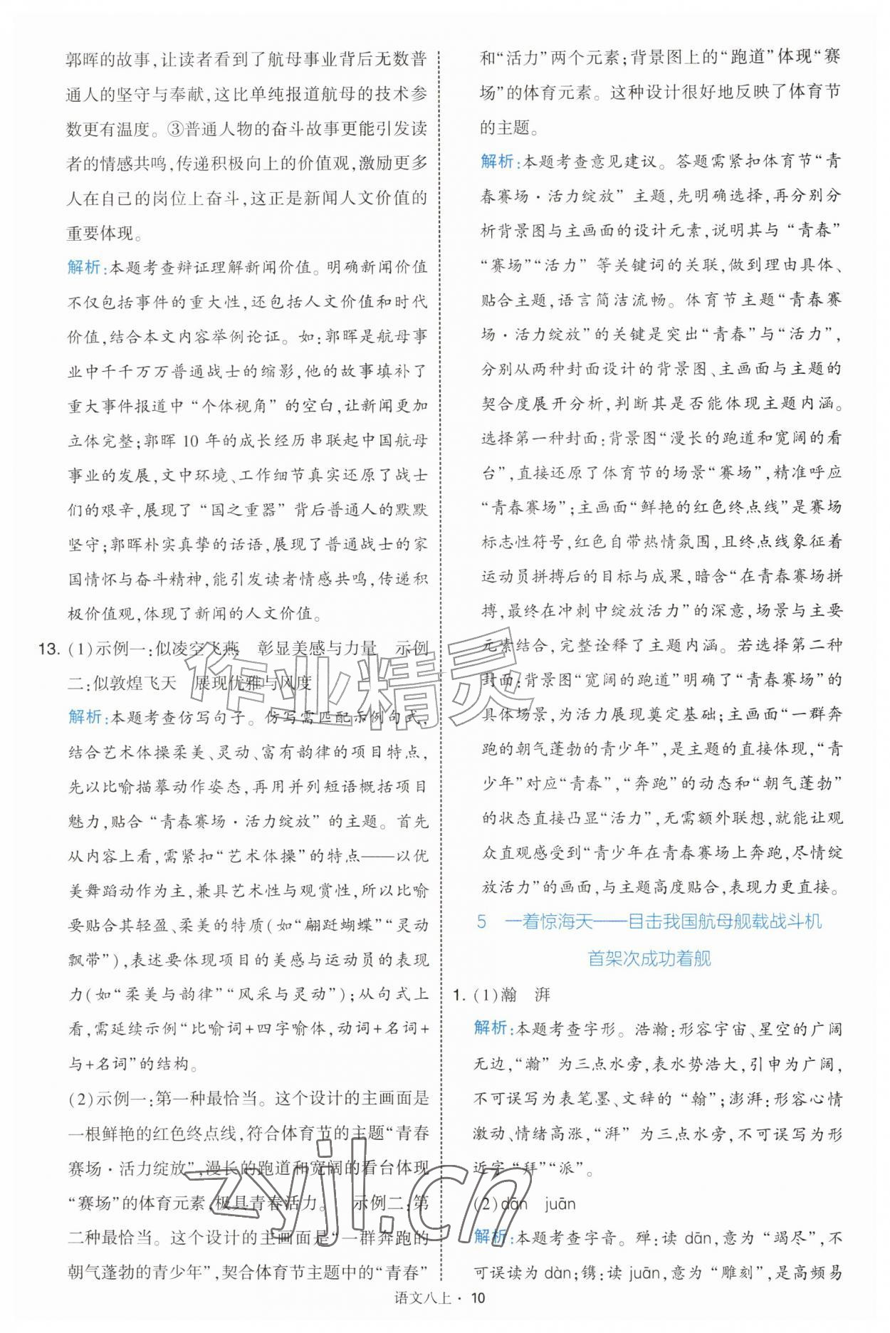 2026年经纶学典学霸题中题八年级语文上册人教版&nbsp;第10页