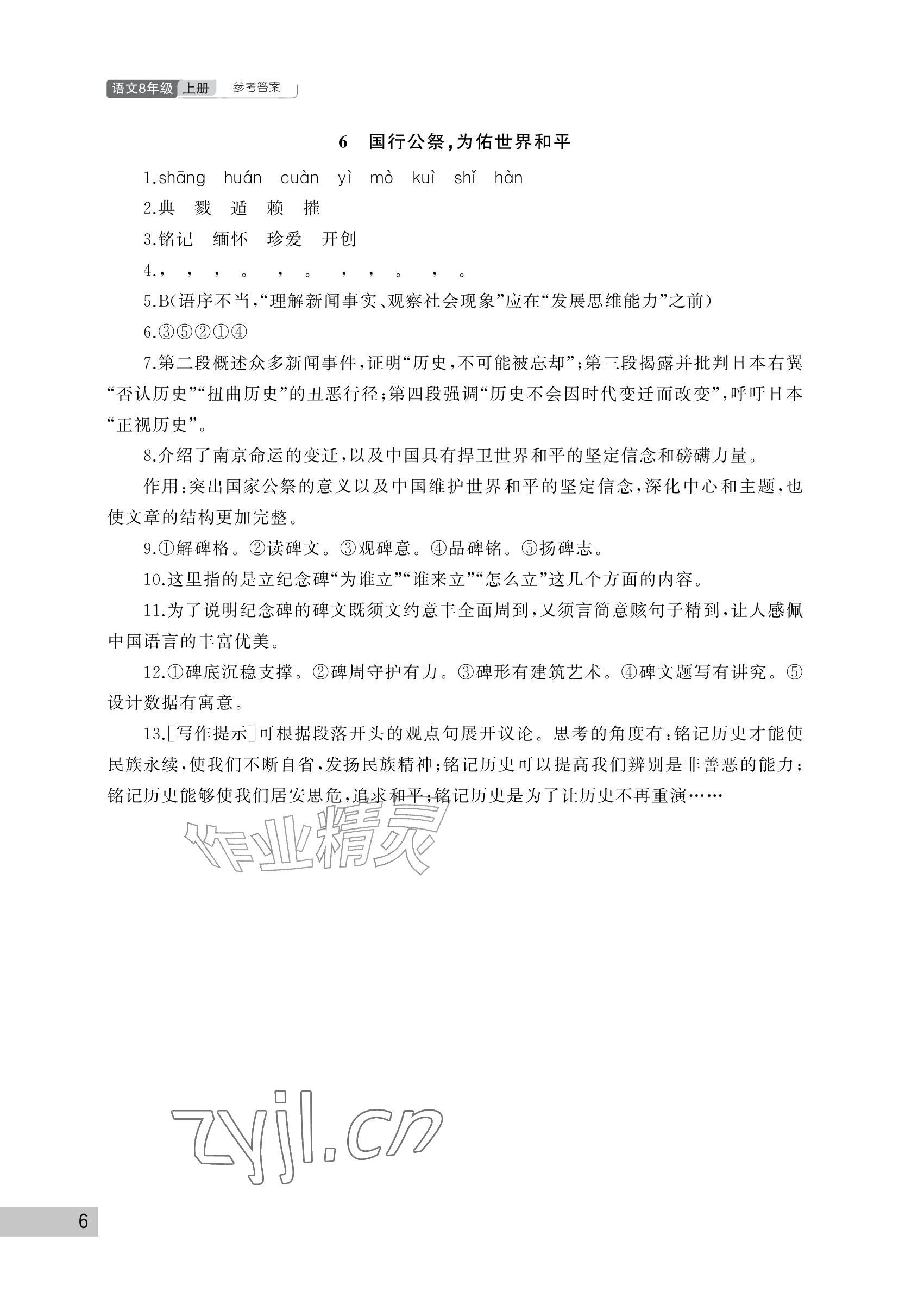 2026年课堂作业武汉出版社八年级语文上册人教版&nbsp;参考答案第6页