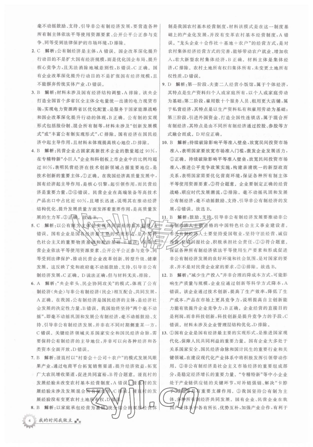 2026年最高考假期作业高一道德与法治&nbsp;第4页