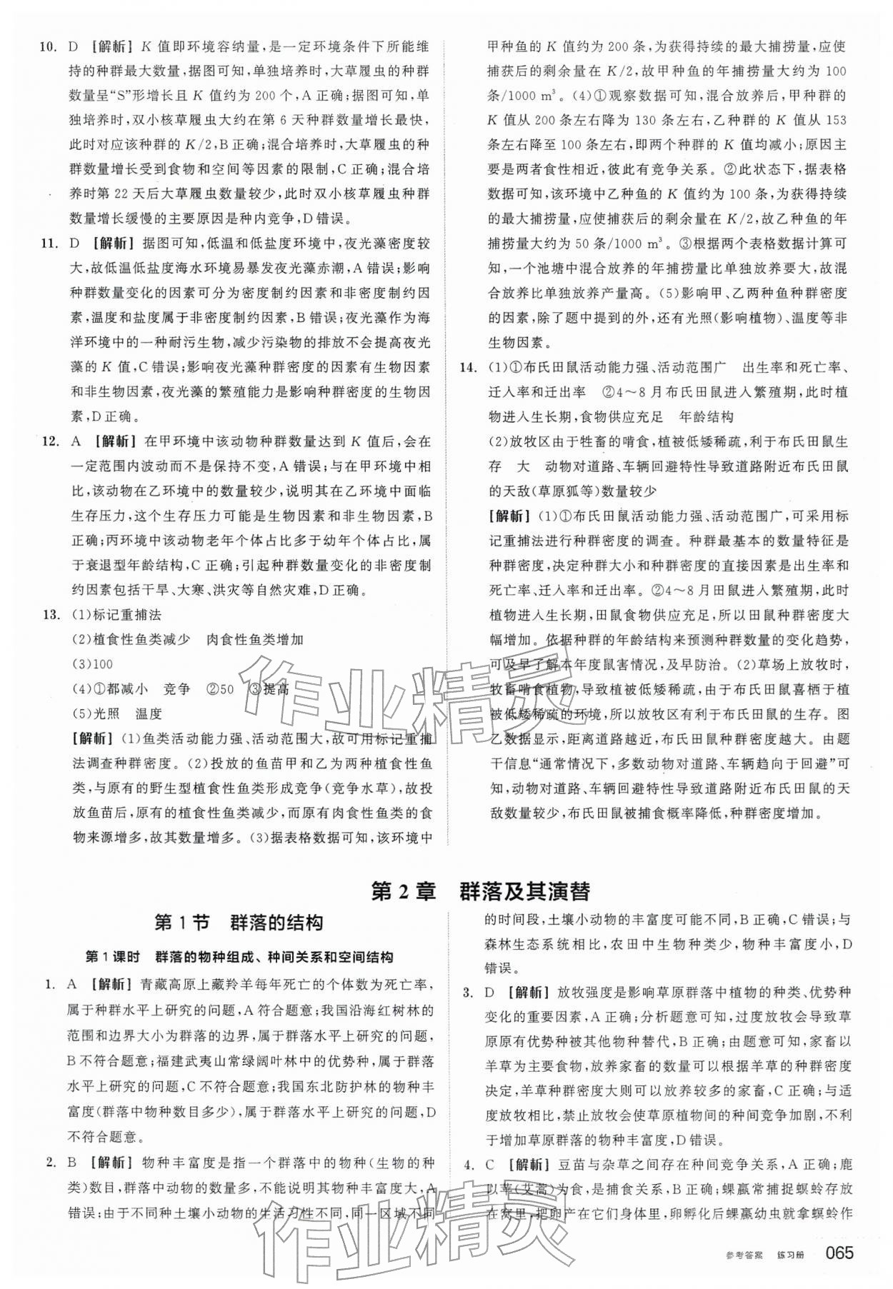 2026年全品学练考高中生物选择性必修2人教版&nbsp;第7页