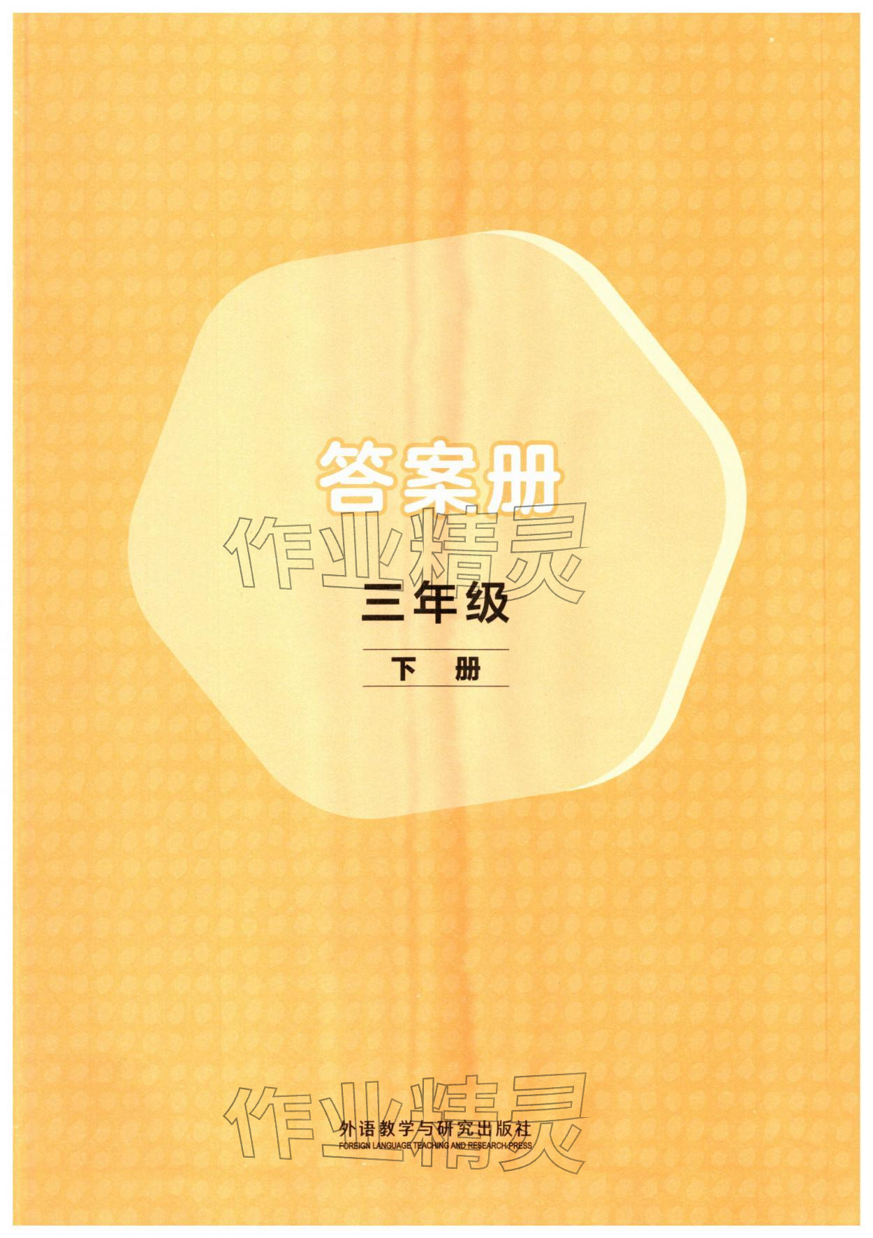 2026年课堂活动与课后评价三年级英语下册外研版&nbsp;第1页