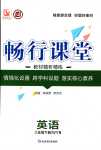 2024年暢行課堂八年級(jí)英語(yǔ)下冊(cè)外研版