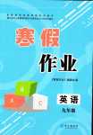 2024年寒假作業(yè)長江出版社九年級英語