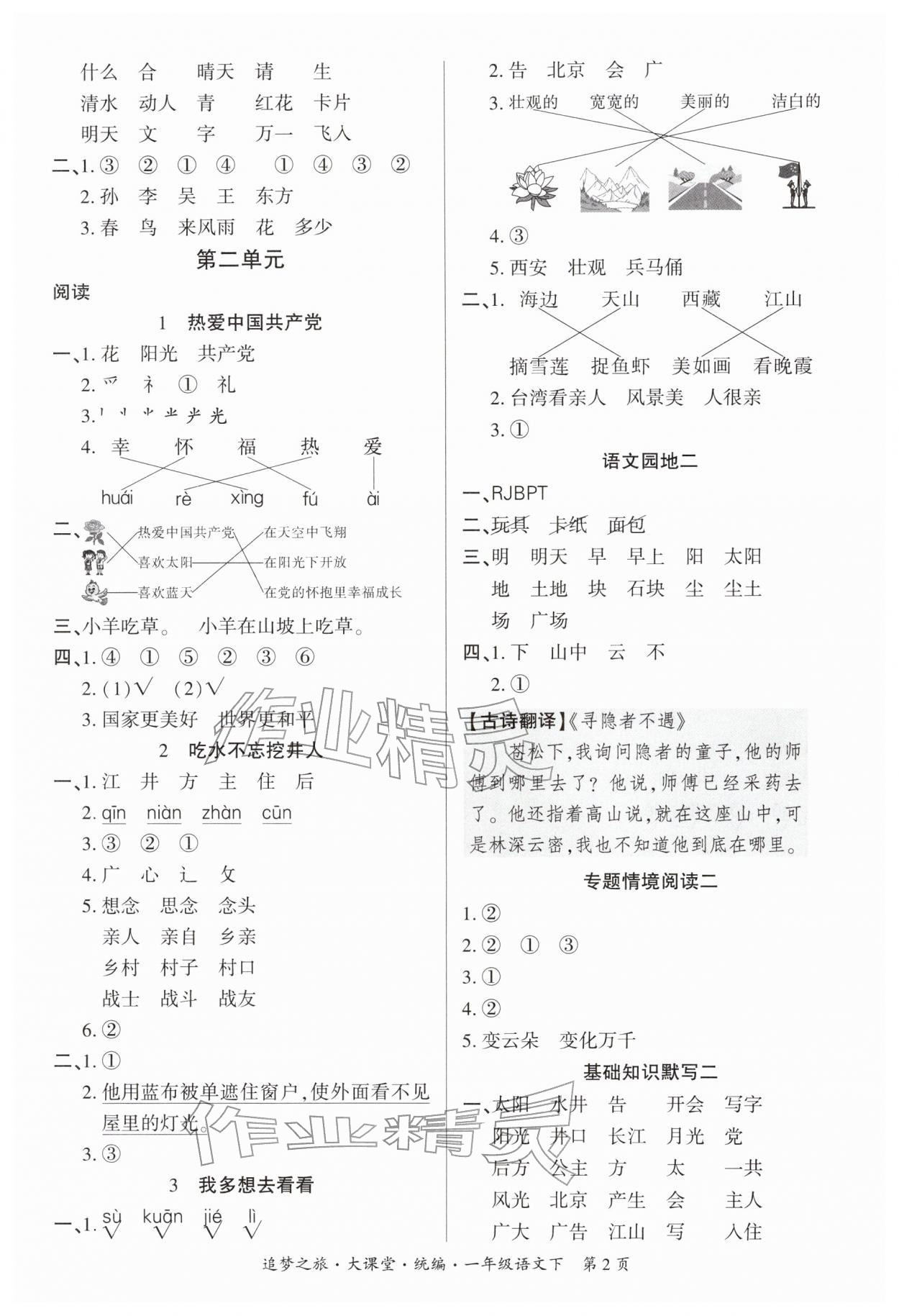 2026年追梦之旅大课堂一年级语文下册人教版河南专版&nbsp;参考答案第2页