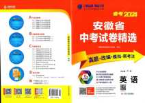 2024年春雨教育考必勝中考試卷精選英語(yǔ)中考安徽專版