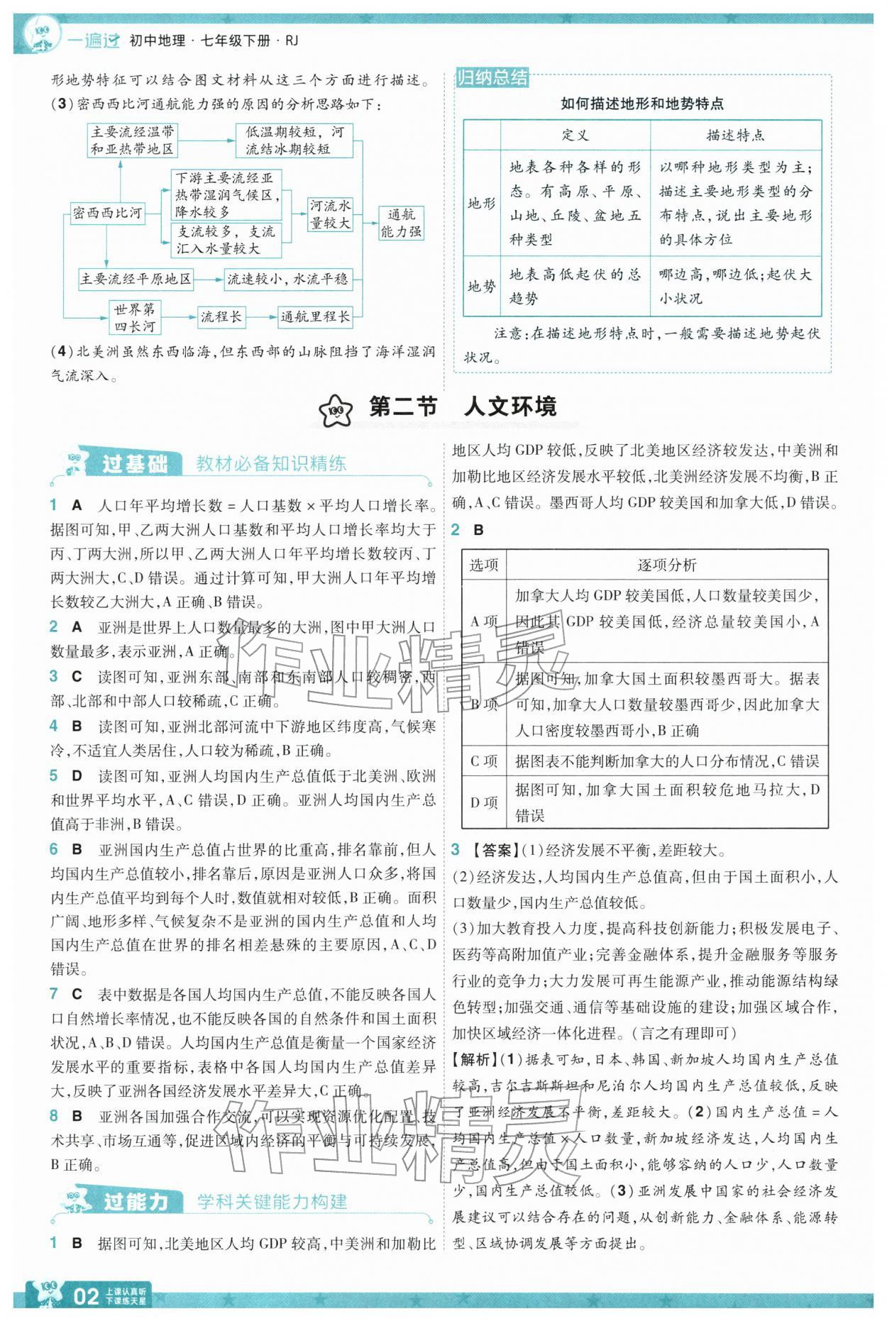 2026年一遍过七年级地理下册人教版&nbsp;第4页