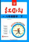 2024年紅對勾45分鐘作業(yè)與單元評估八年級數(shù)學下冊冀教版