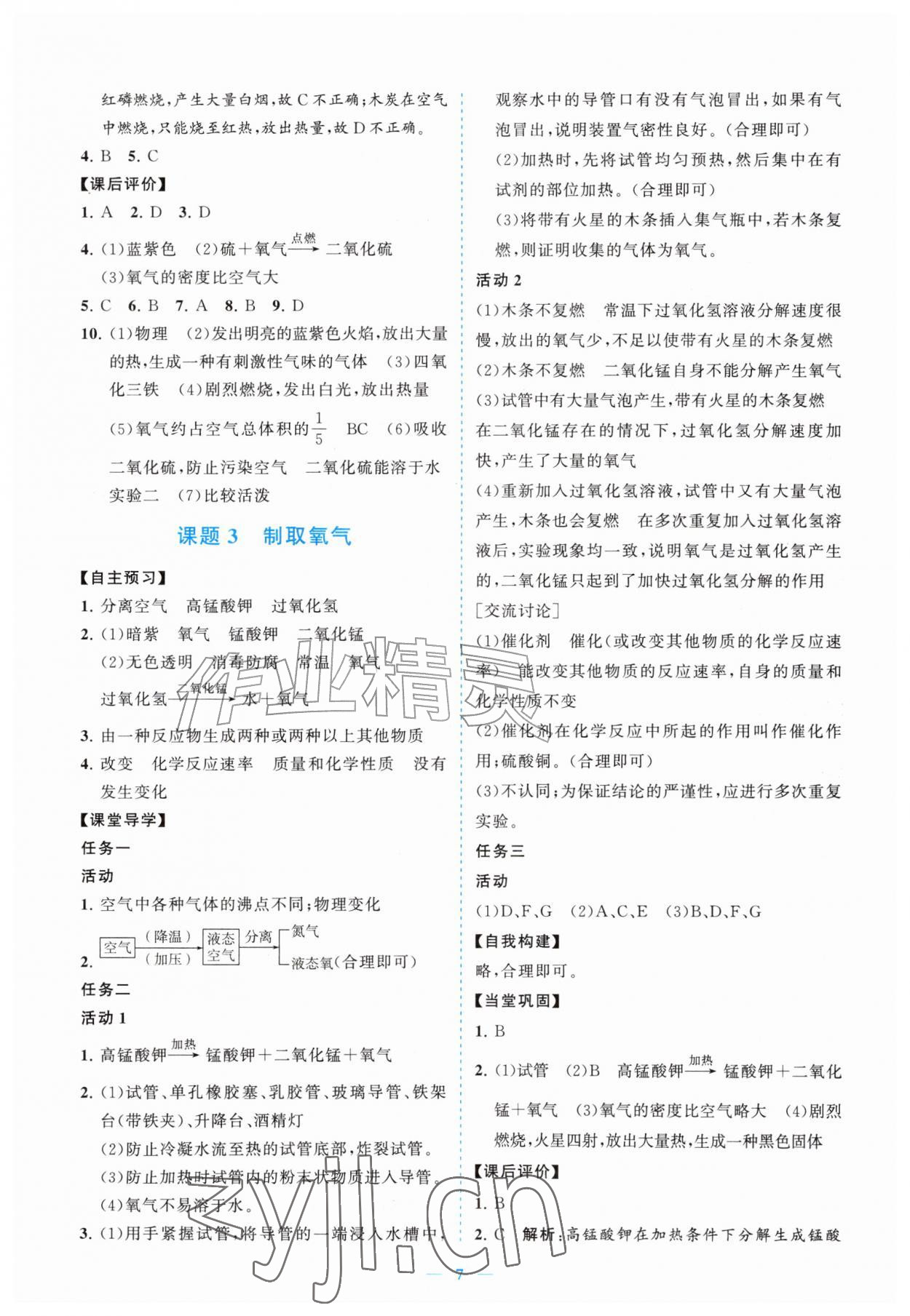 2026年新课程同步练习册九年级化学上册人教版&nbsp;参考答案第7页
