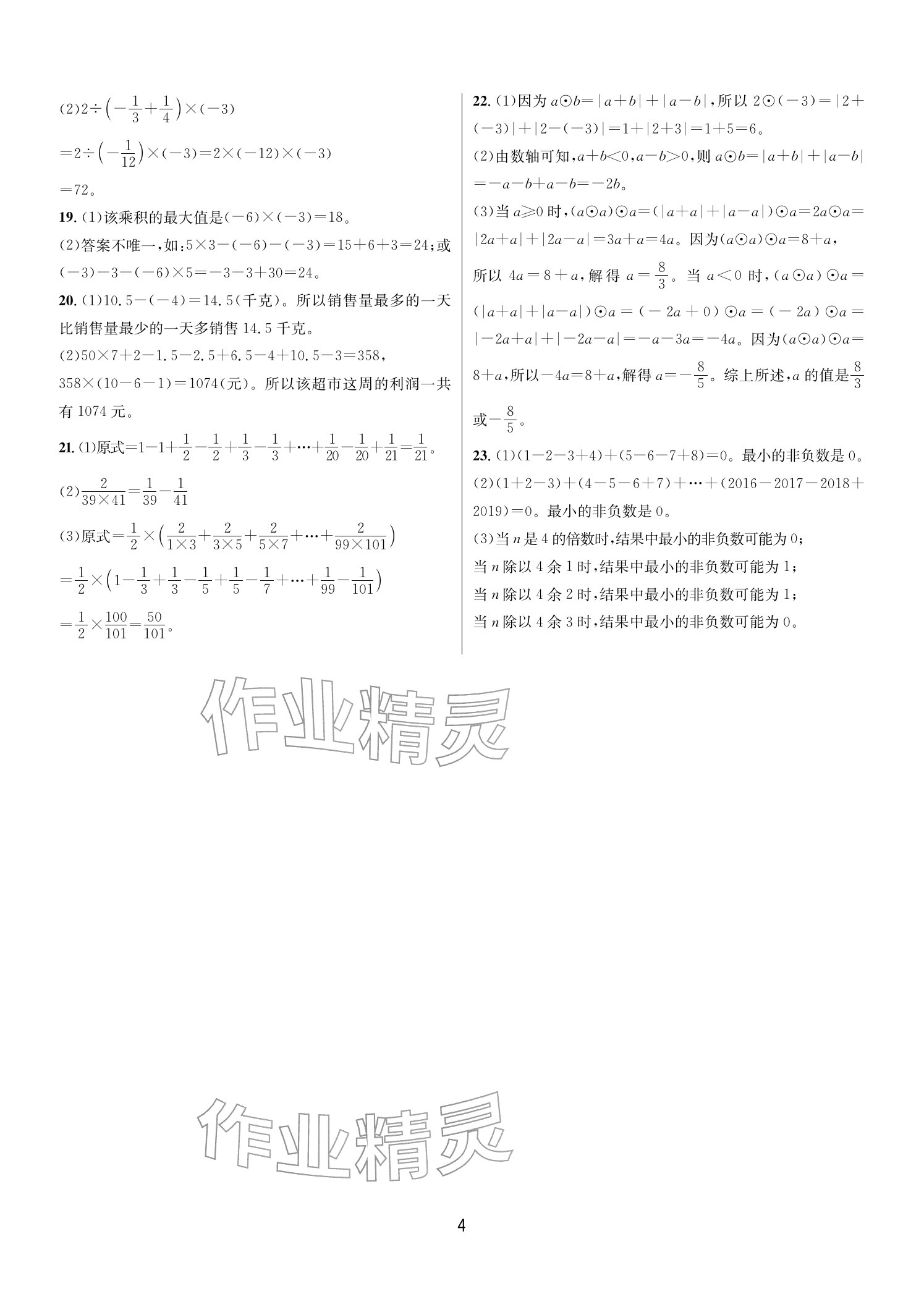 2025年各地期末名卷精选七年级数学上册浙教版&nbsp;参考答案第3页
