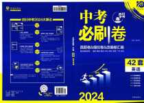 2024年中考必刷卷開明出版社英語