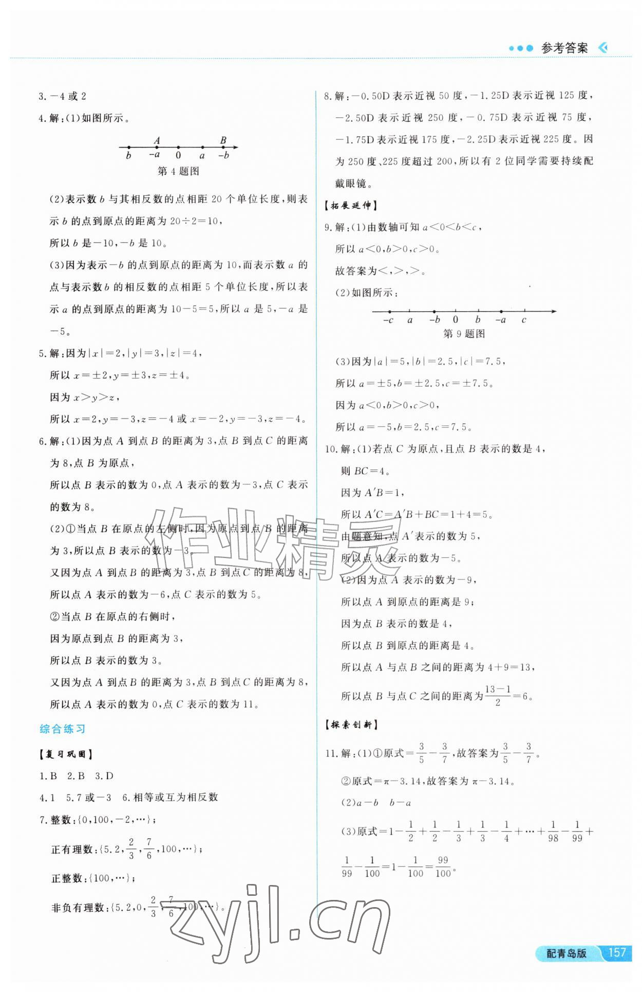 2026年同步练习册泰山出版社七年级数学上册青岛版&nbsp;参考答案第5页