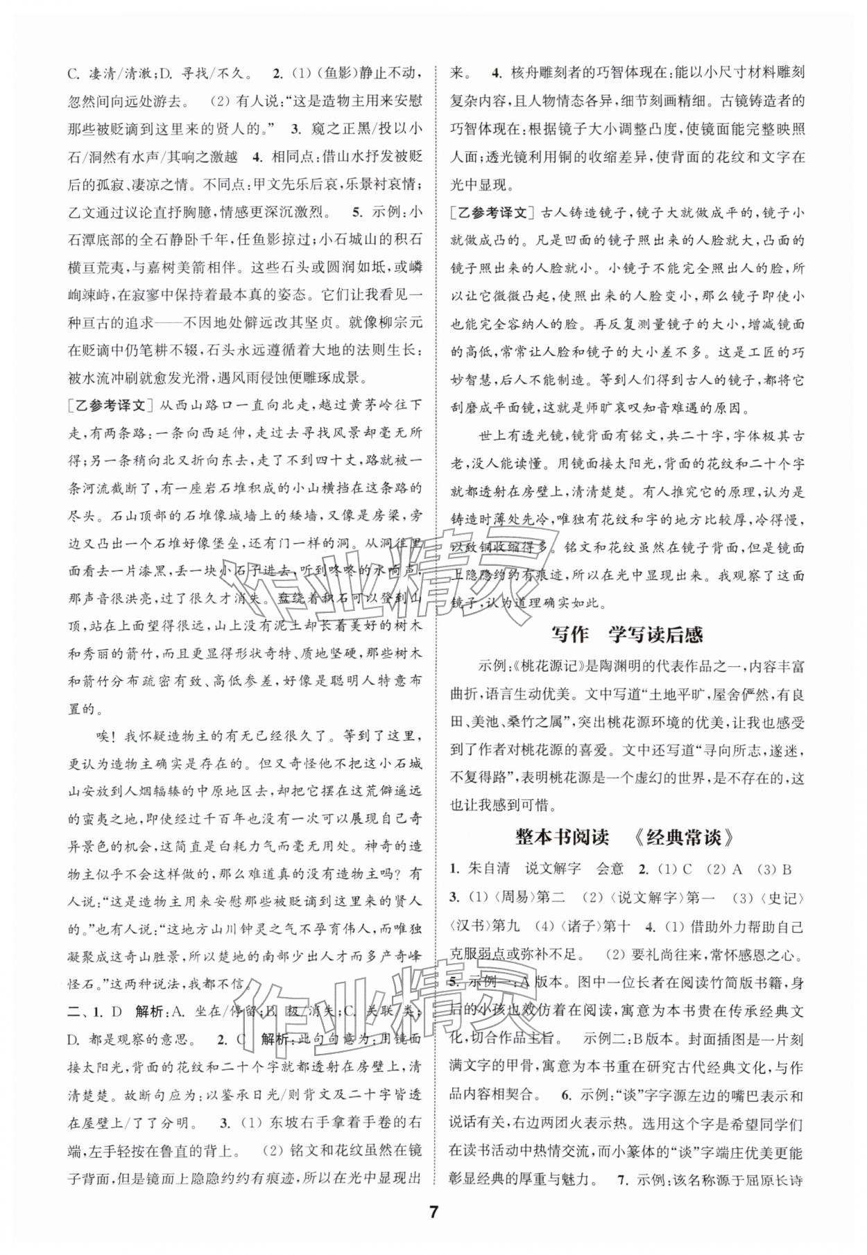 2026年通城学典课时作业本八年级语文下册人教版南通专版&nbsp;第7页