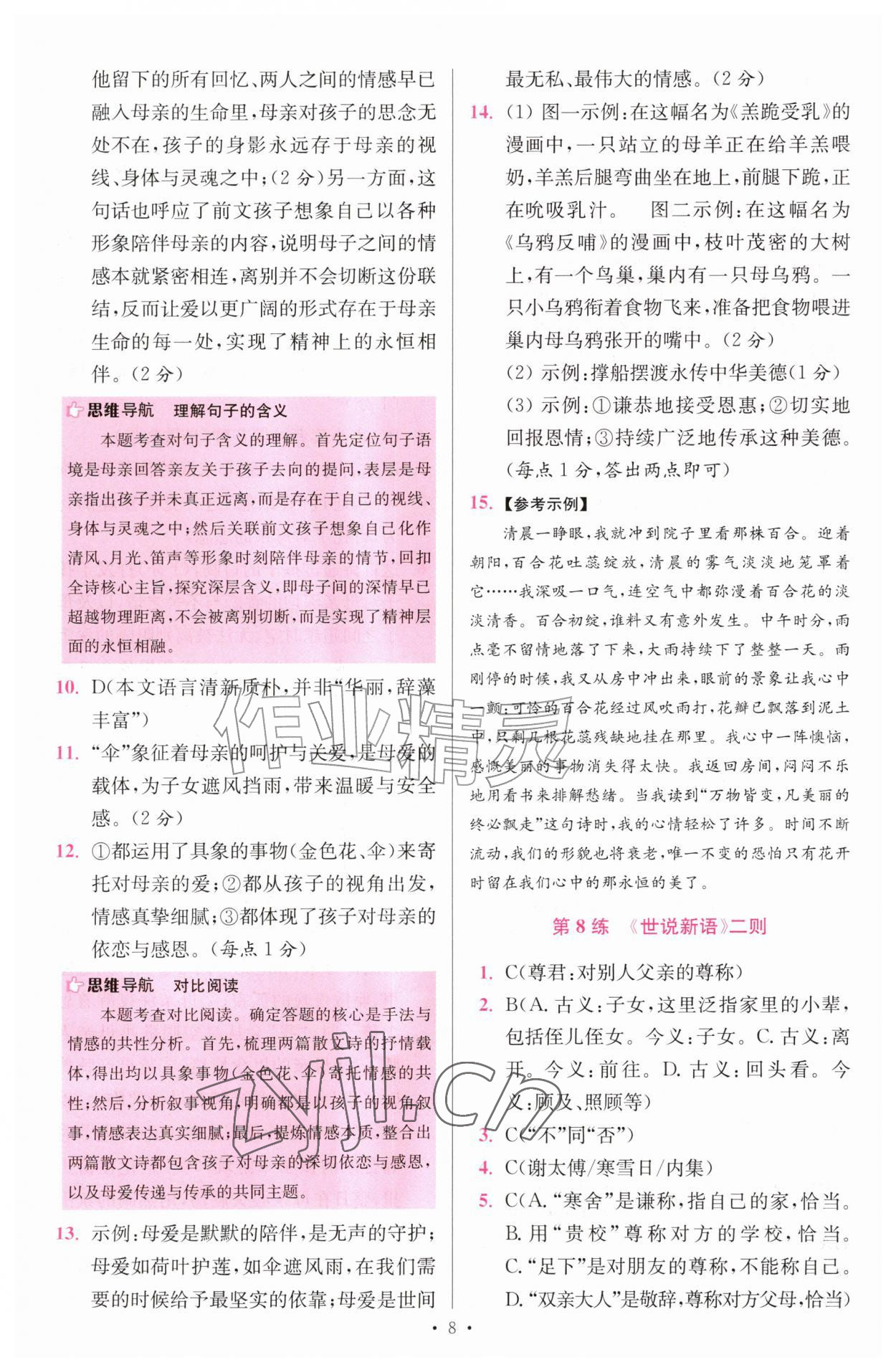 2026年小题狂做七年级语文上册人教版提优版&nbsp;第8页
