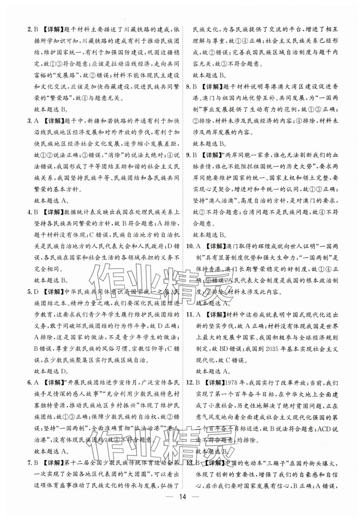 2025年名师金典九年级道德与法治全一册人教版深圳专版&nbsp;第14页