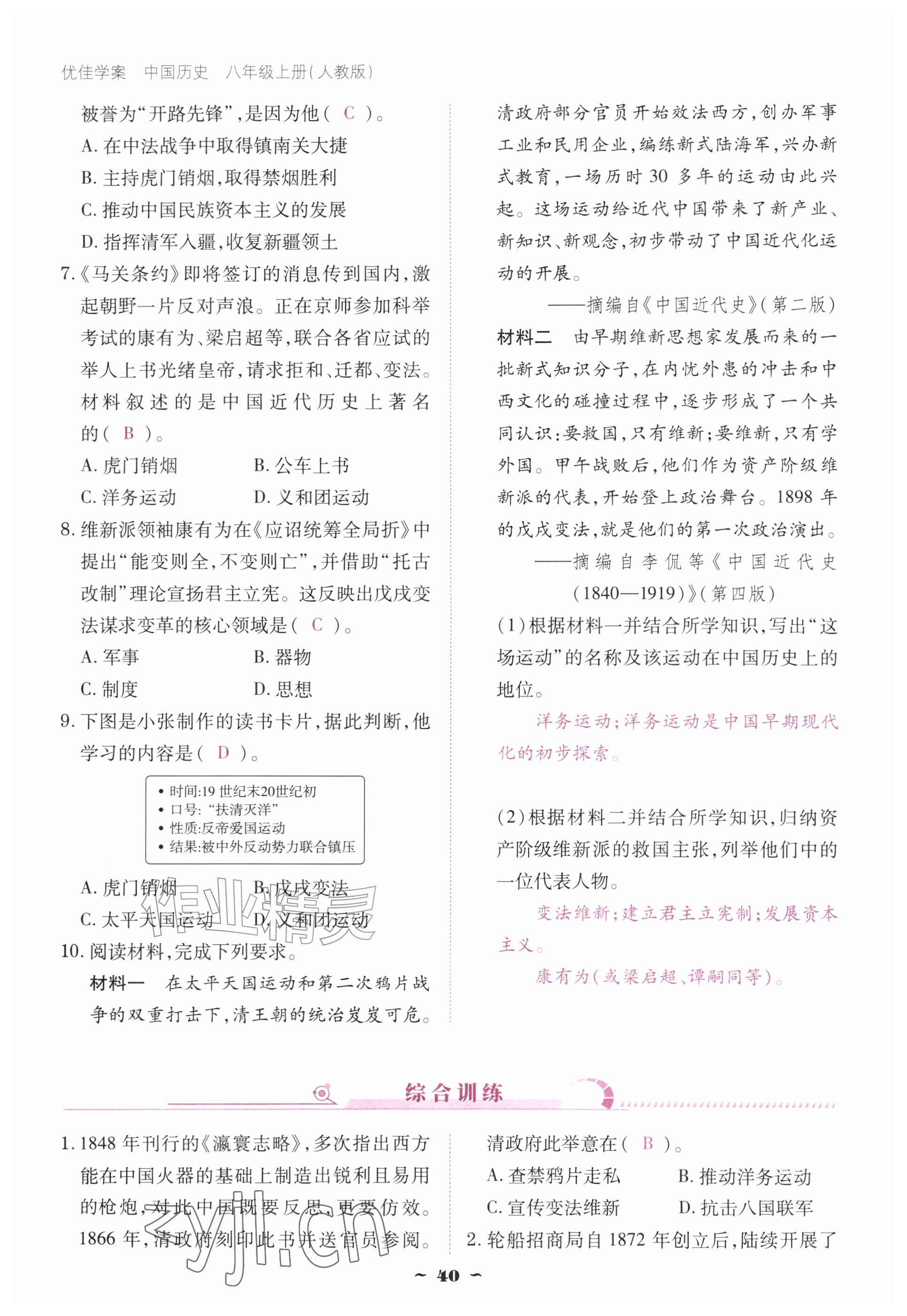 2026年优佳学案（云南）八年级历史上册人教版&nbsp;参考答案第40页