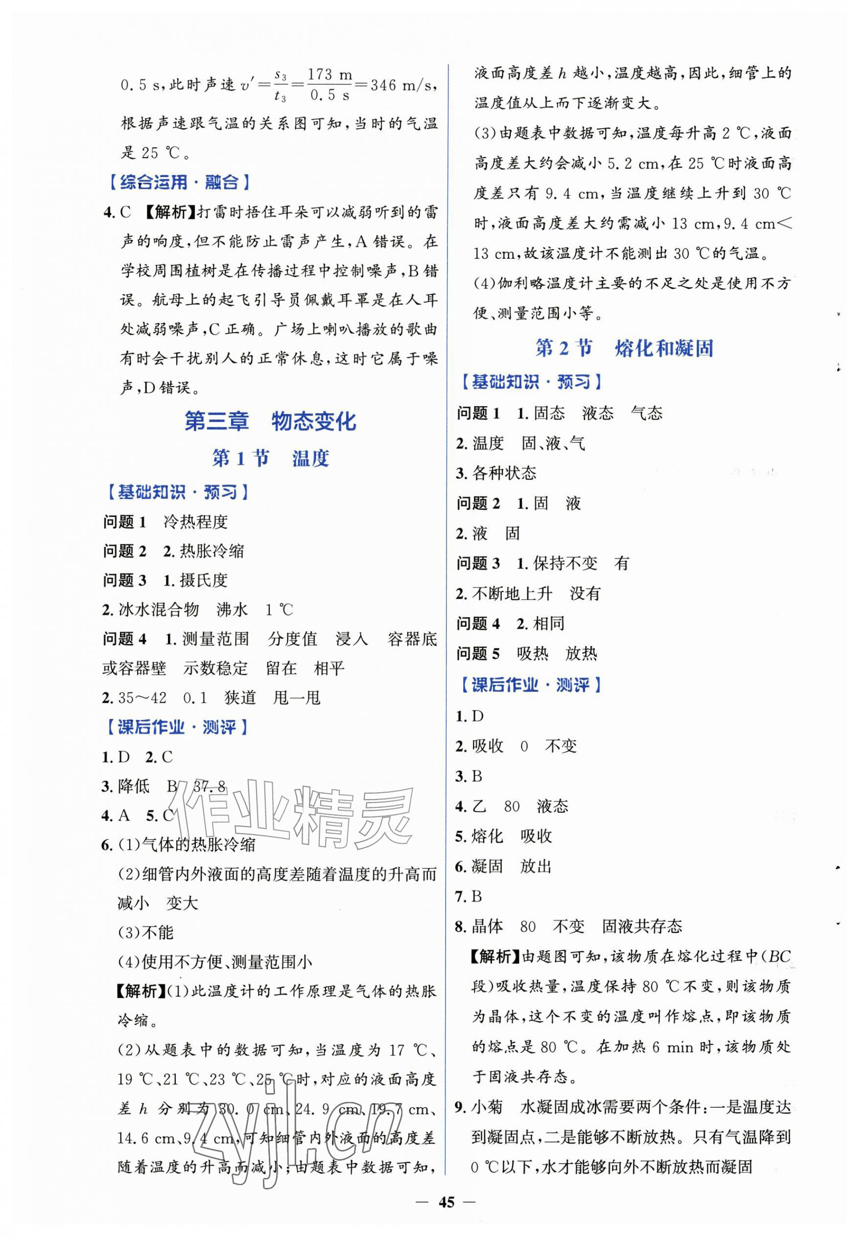 2026年同步解析与测评学考练八年级物理上册人教版&nbsp;第5页
