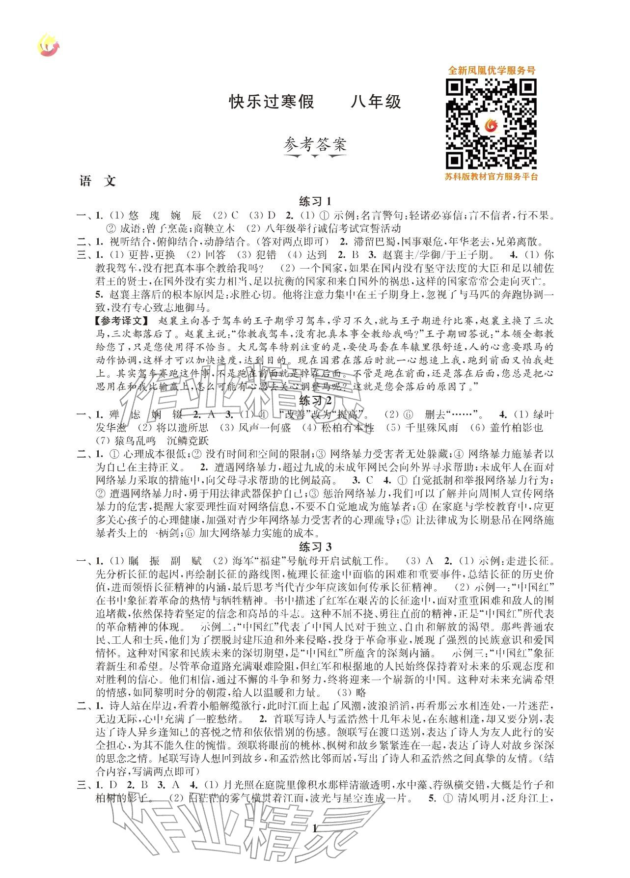 2026年快乐过寒假八年级江苏凤凰科学技术出版社&nbsp;参考答案第1页