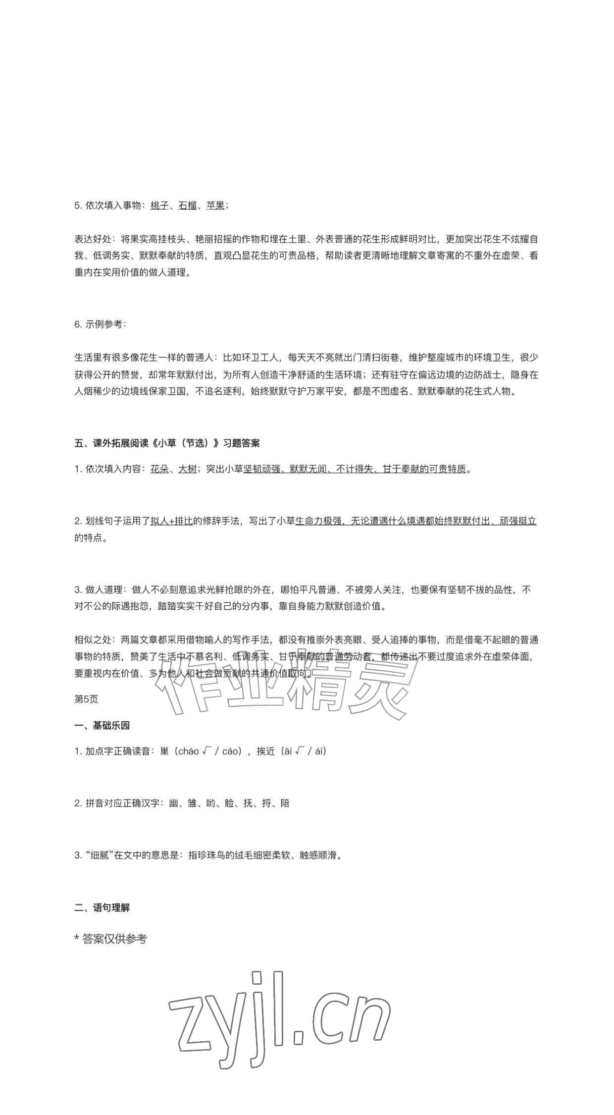 2026年作业上海教育出版社五年级语文上册人教版黑龙江专版&nbsp;参考答案第5页