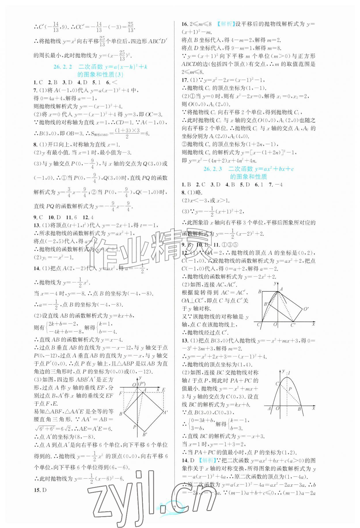 2026年全优方案夯实与提高九年级数学全一册人教版&nbsp;参考答案第7页
