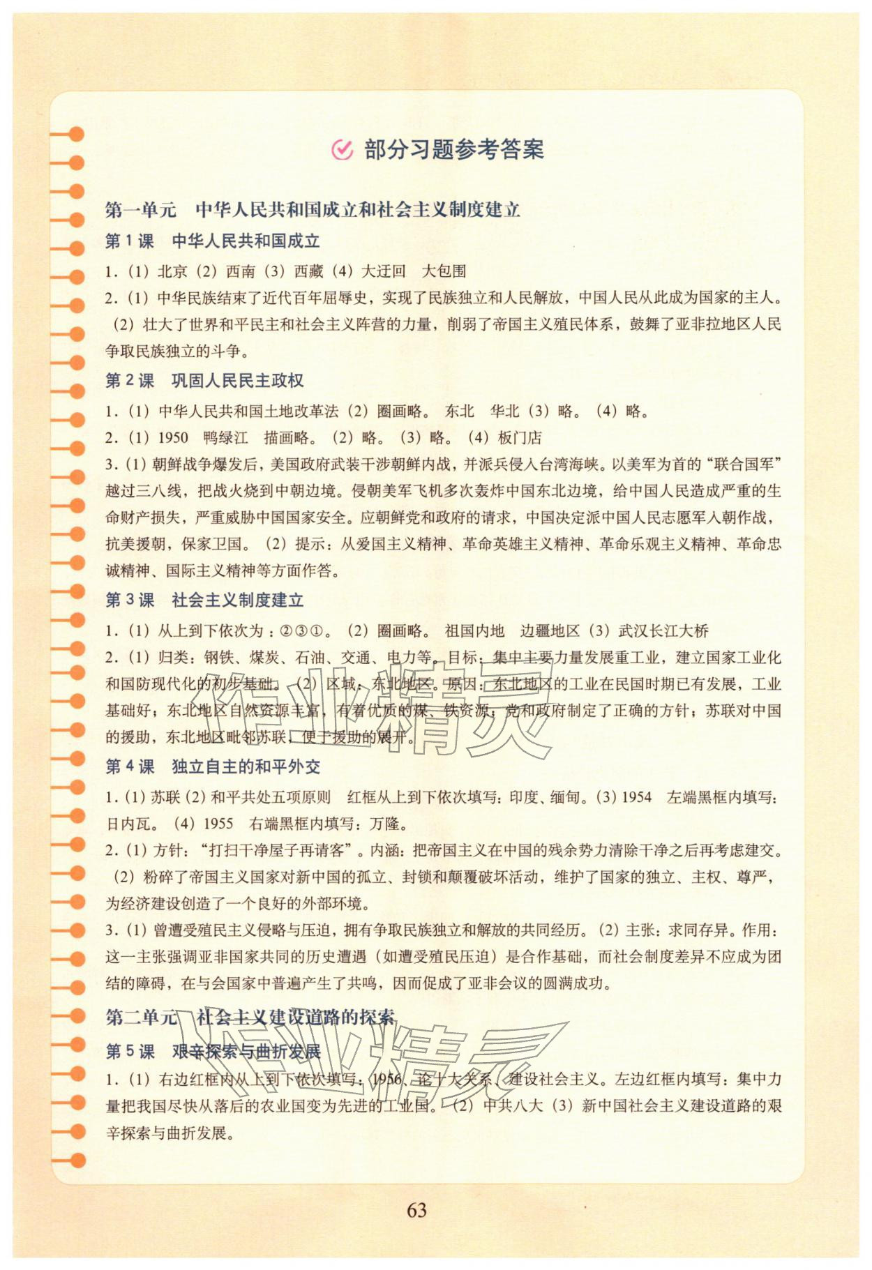 2026年填充图册中国地图出版社八年级历史下册人教版福建专版&nbsp;参考答案第1页