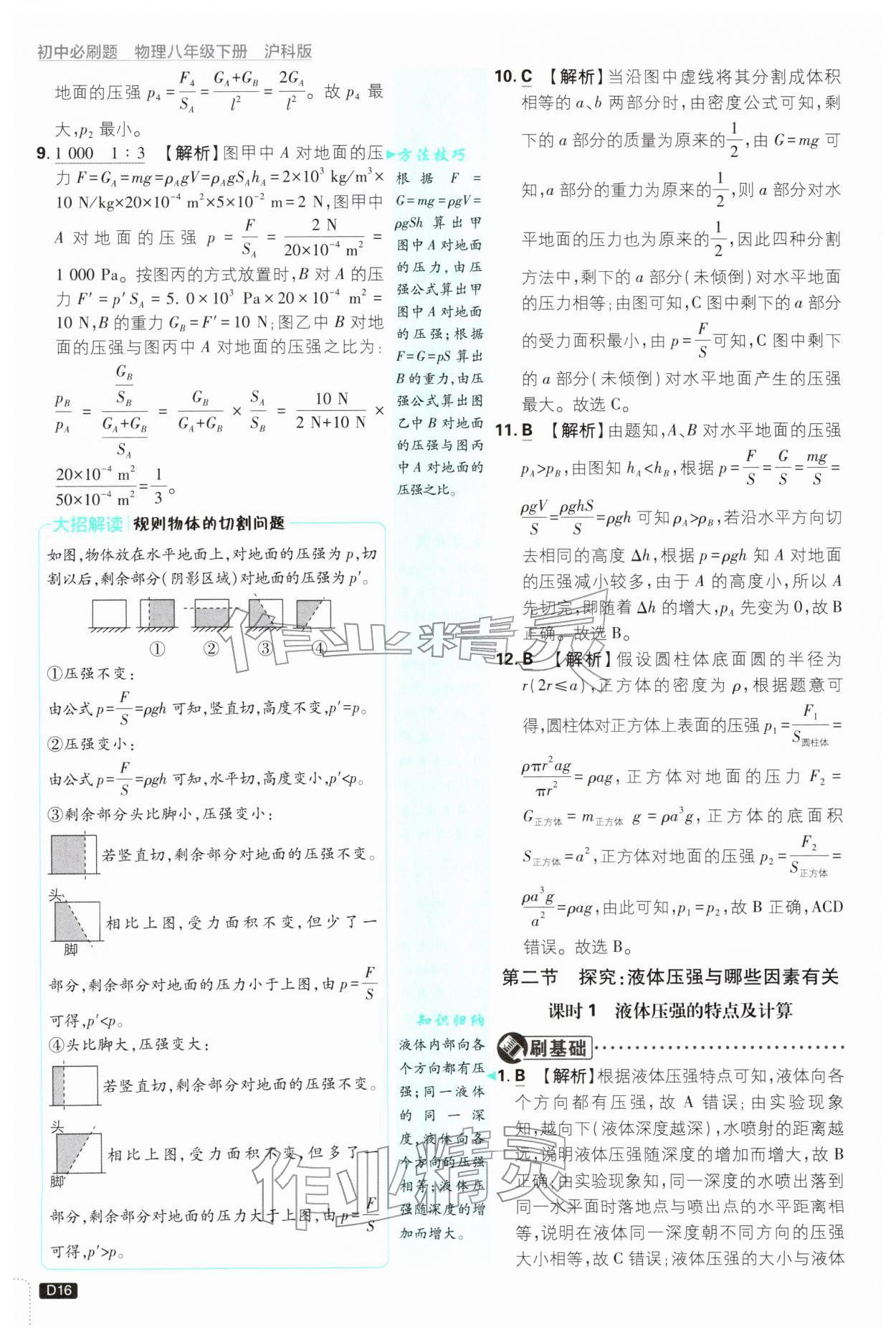 2026年初中必刷题八年级物理下册沪科版&nbsp;第18页
