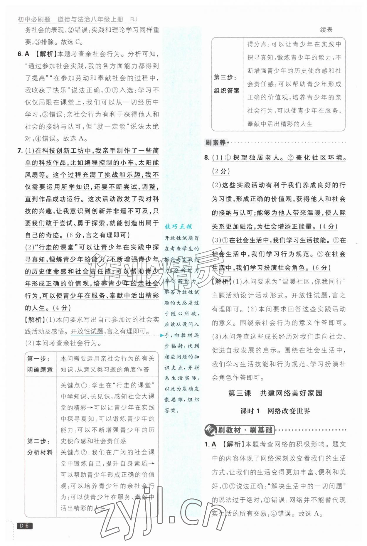 2026年初中必刷题八年级道德与法治上册人教版&nbsp;参考答案第6页