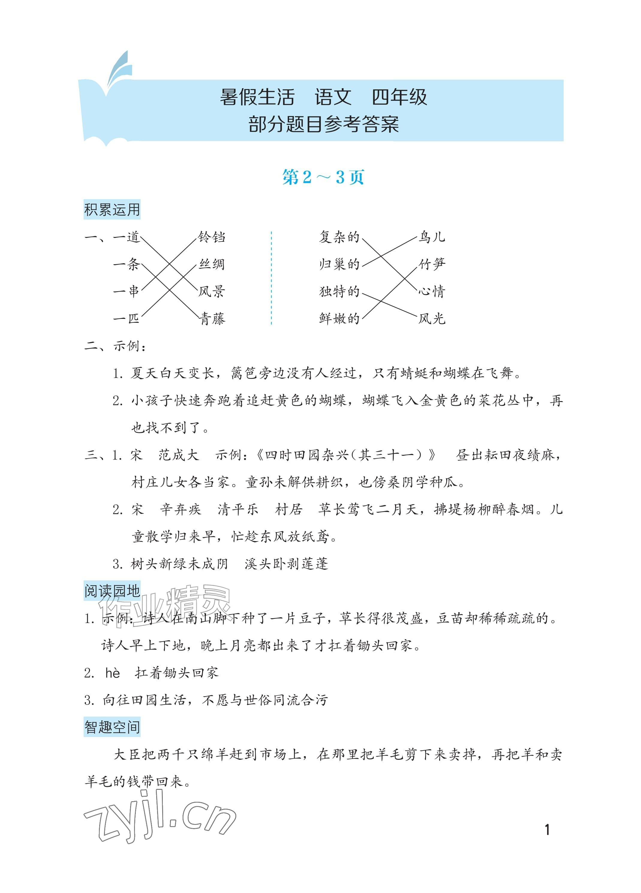 2026年暑假生活海燕出版社四年级语文&nbsp;参考答案第1页