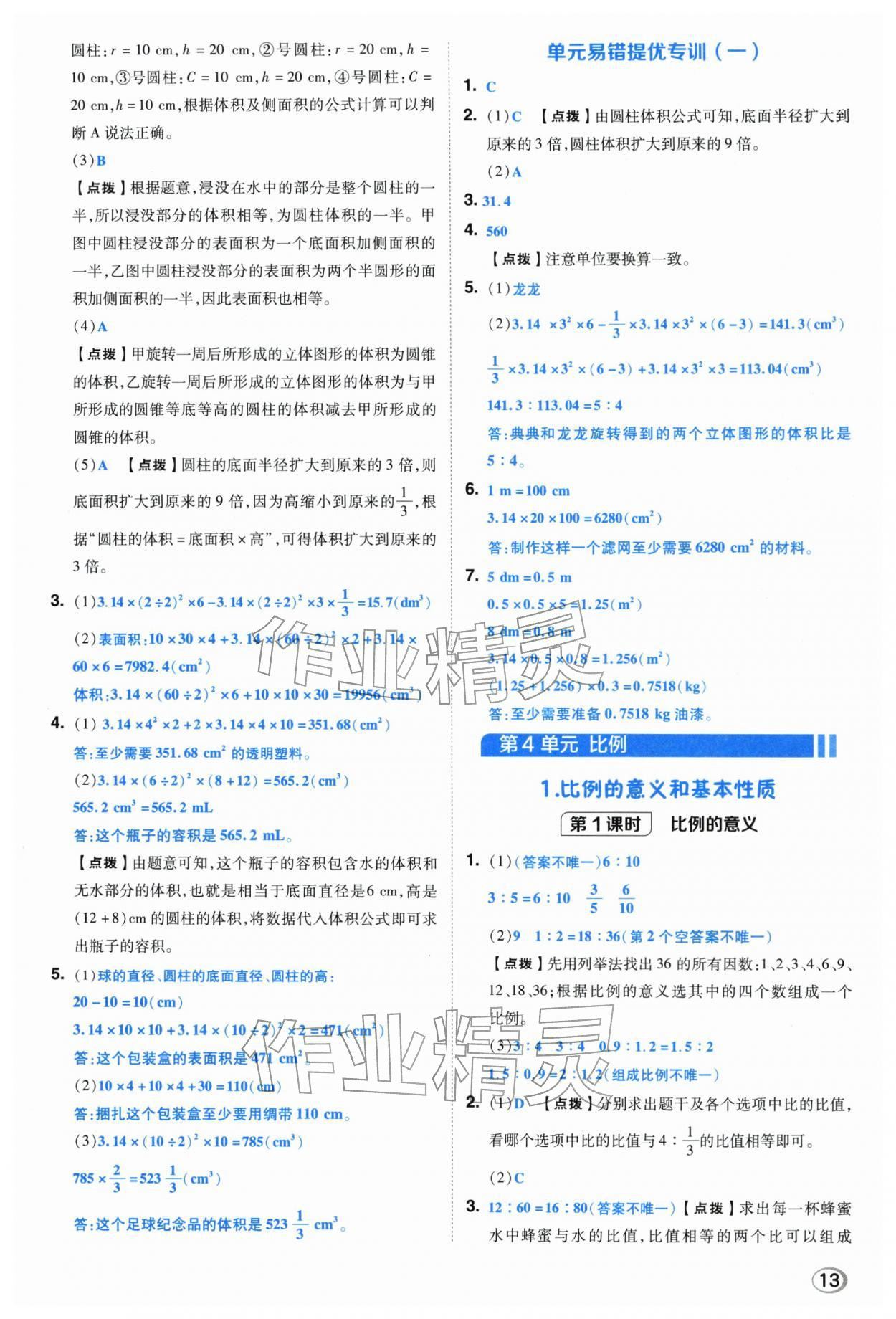 2026年综合应用创新题典中点六年级数学下册人教版浙江专用&nbsp;参考答案第12页
