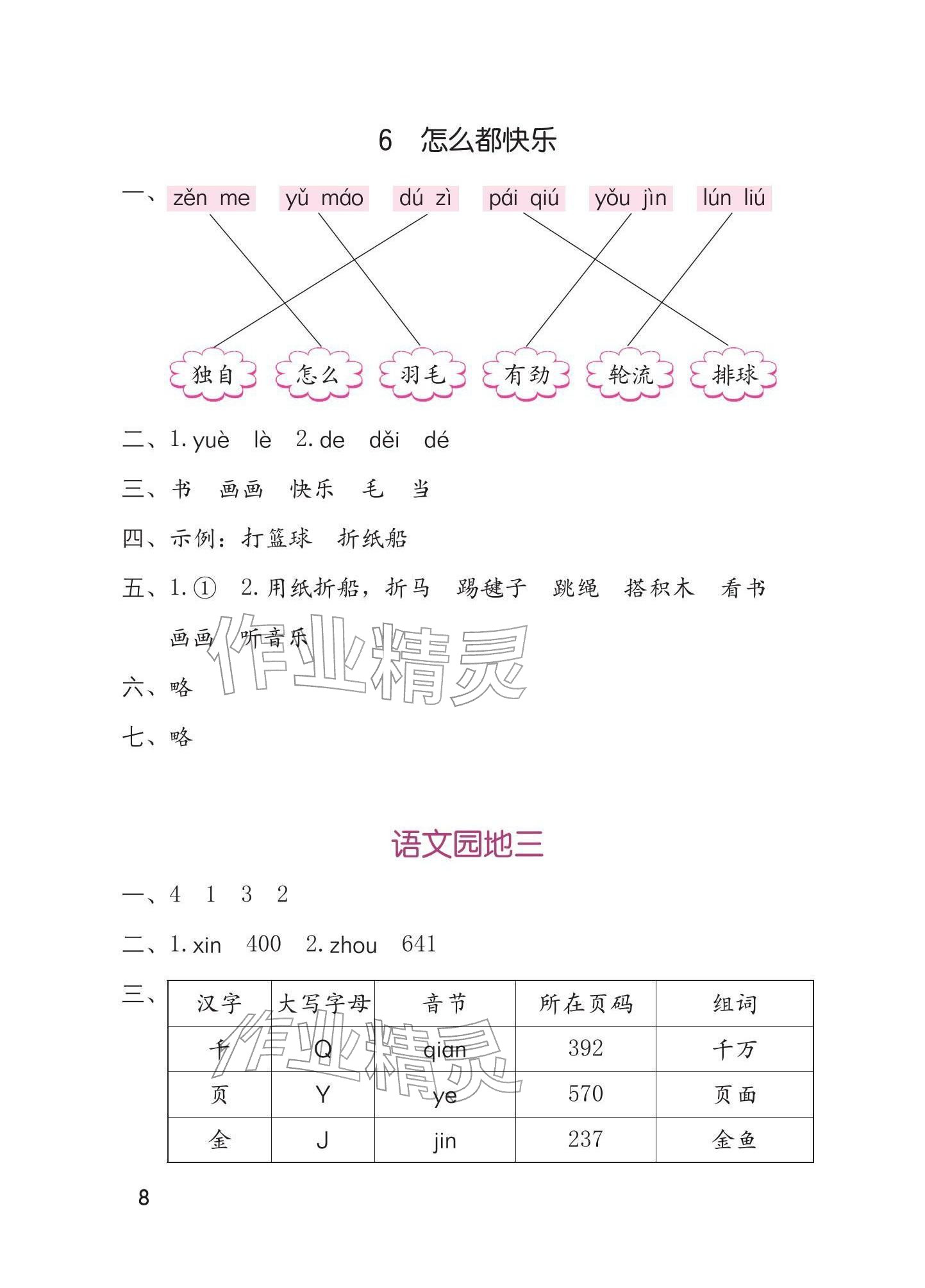 2026年学习与巩固一年级语文下册人教版&nbsp;参考答案第8页