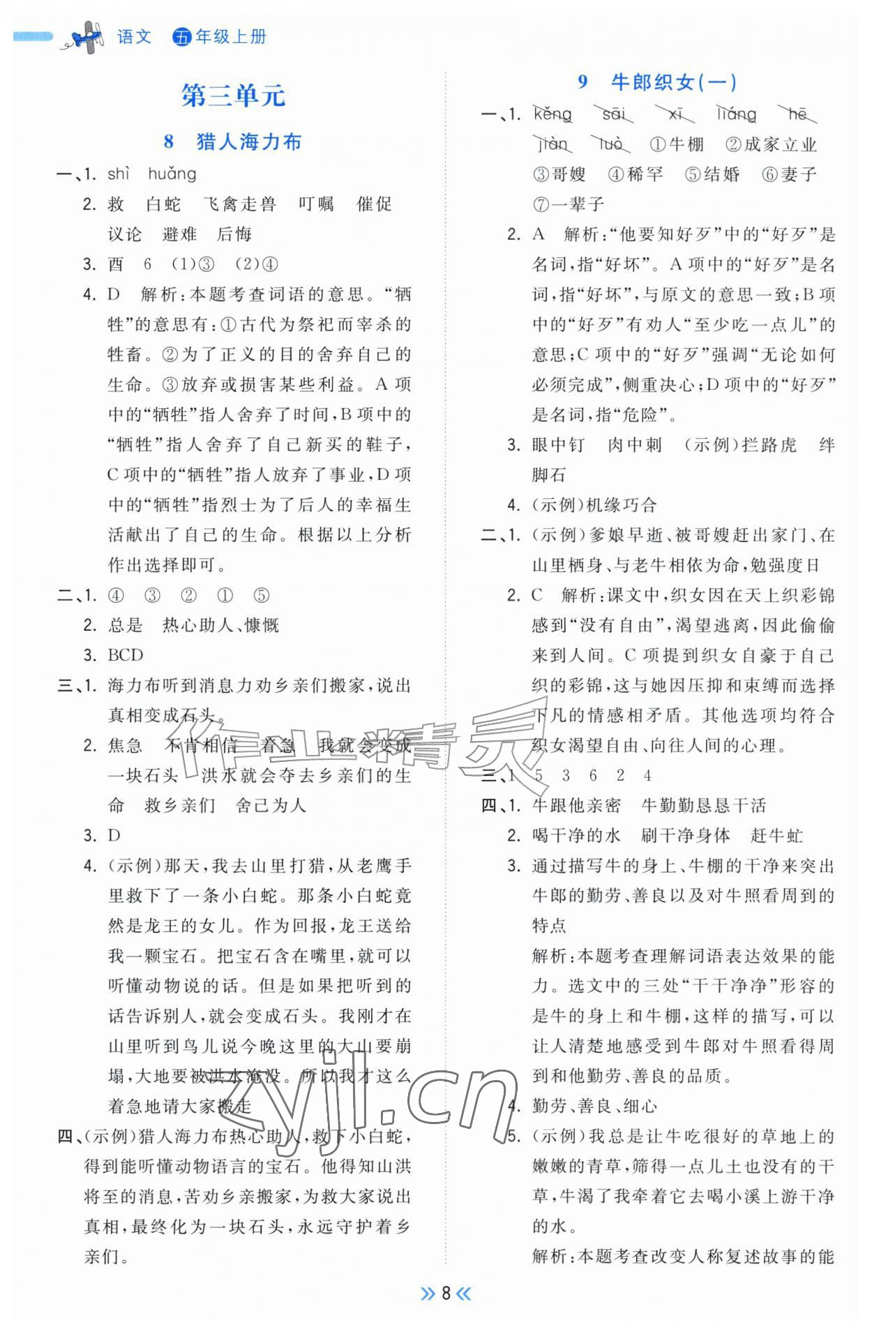 2026年一尺书卷五年级语文上册人教版&nbsp;参考答案第8页