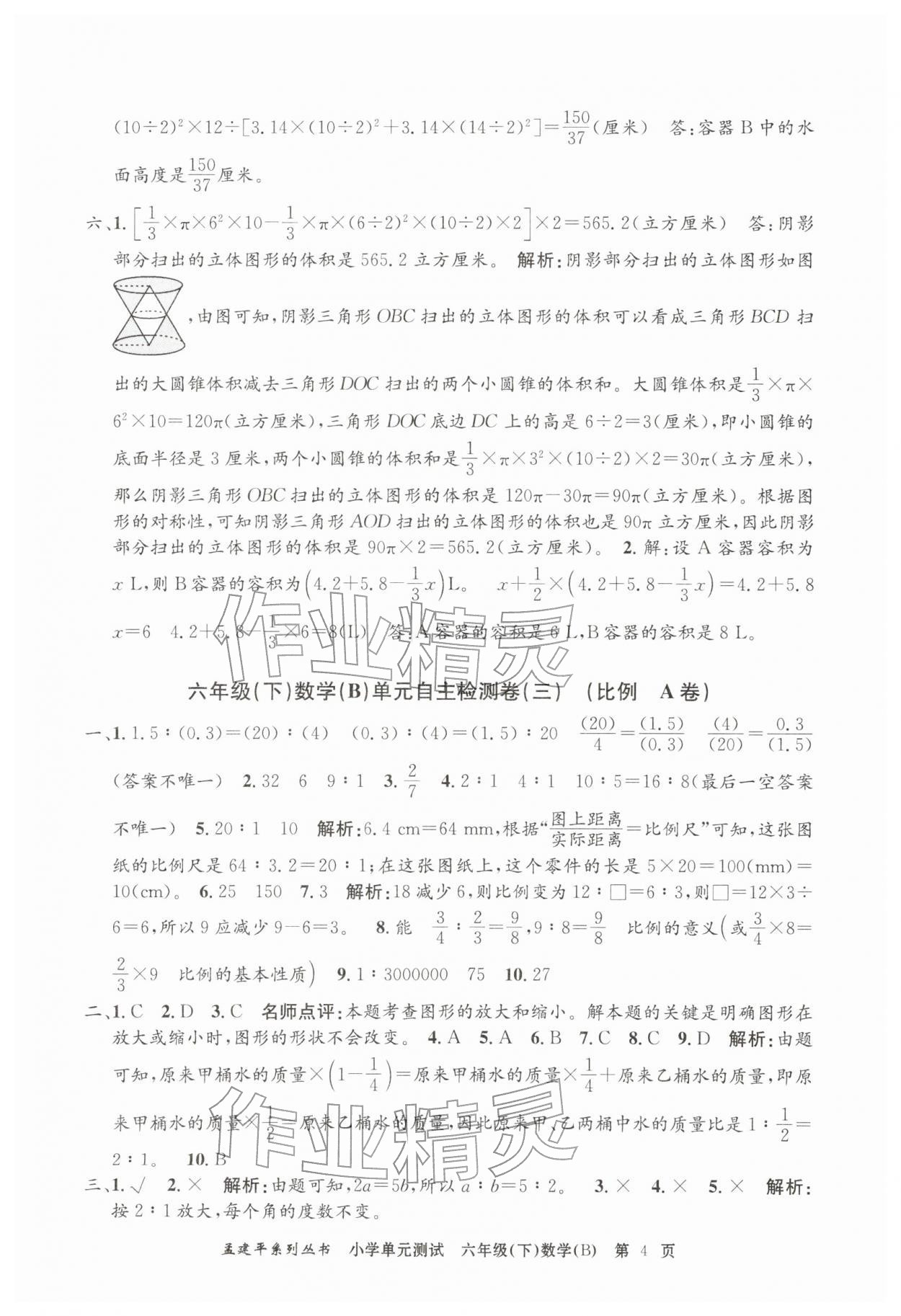 2026年孟建平单元测试六年级数学下册北师大版&nbsp;第4页