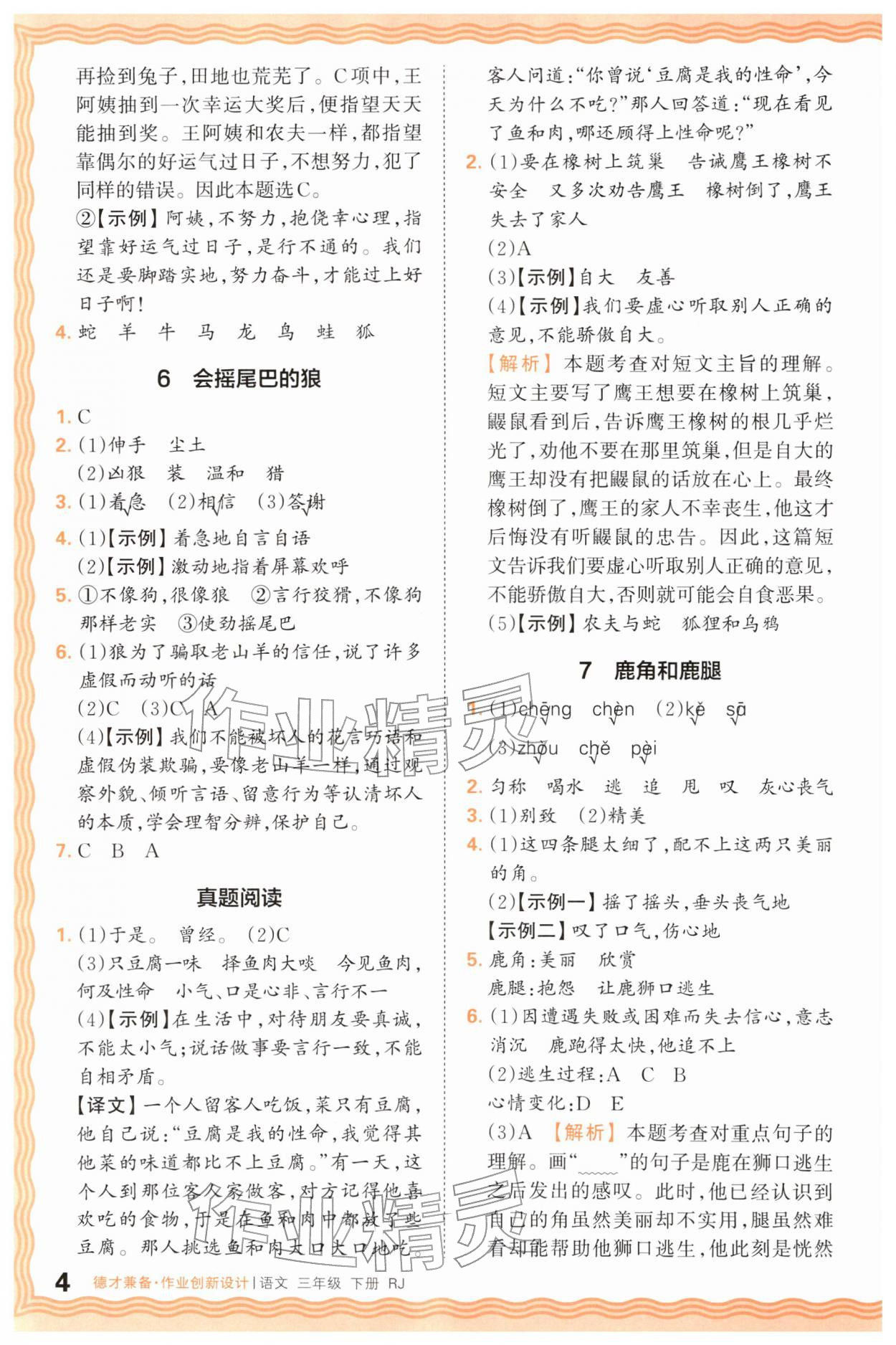 2026年王朝霞德才兼备作业创新设计三年级语文下册人教版&nbsp;第4页